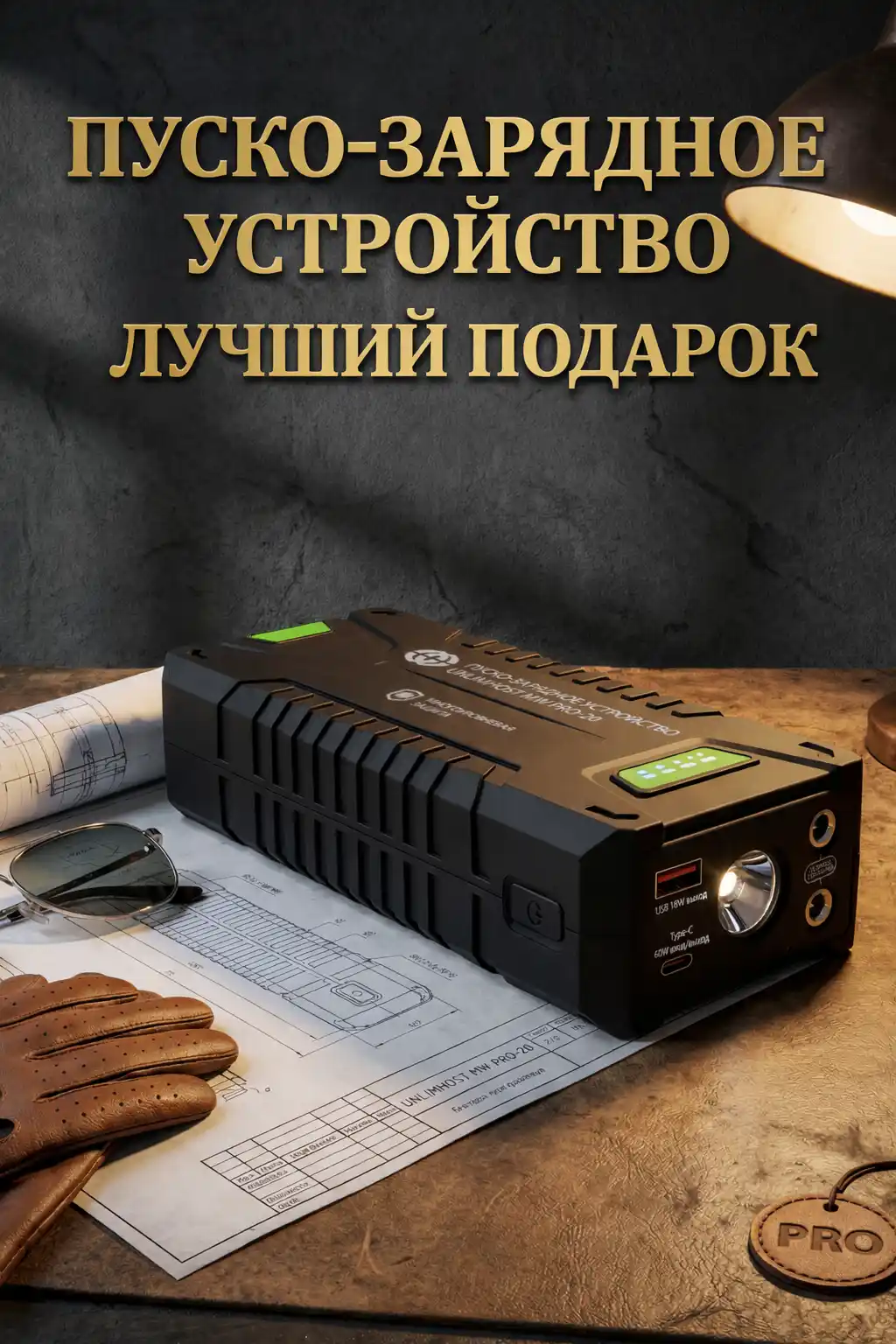 Почему пуско-зарядное устройство &mdash; лучший подарок в машину