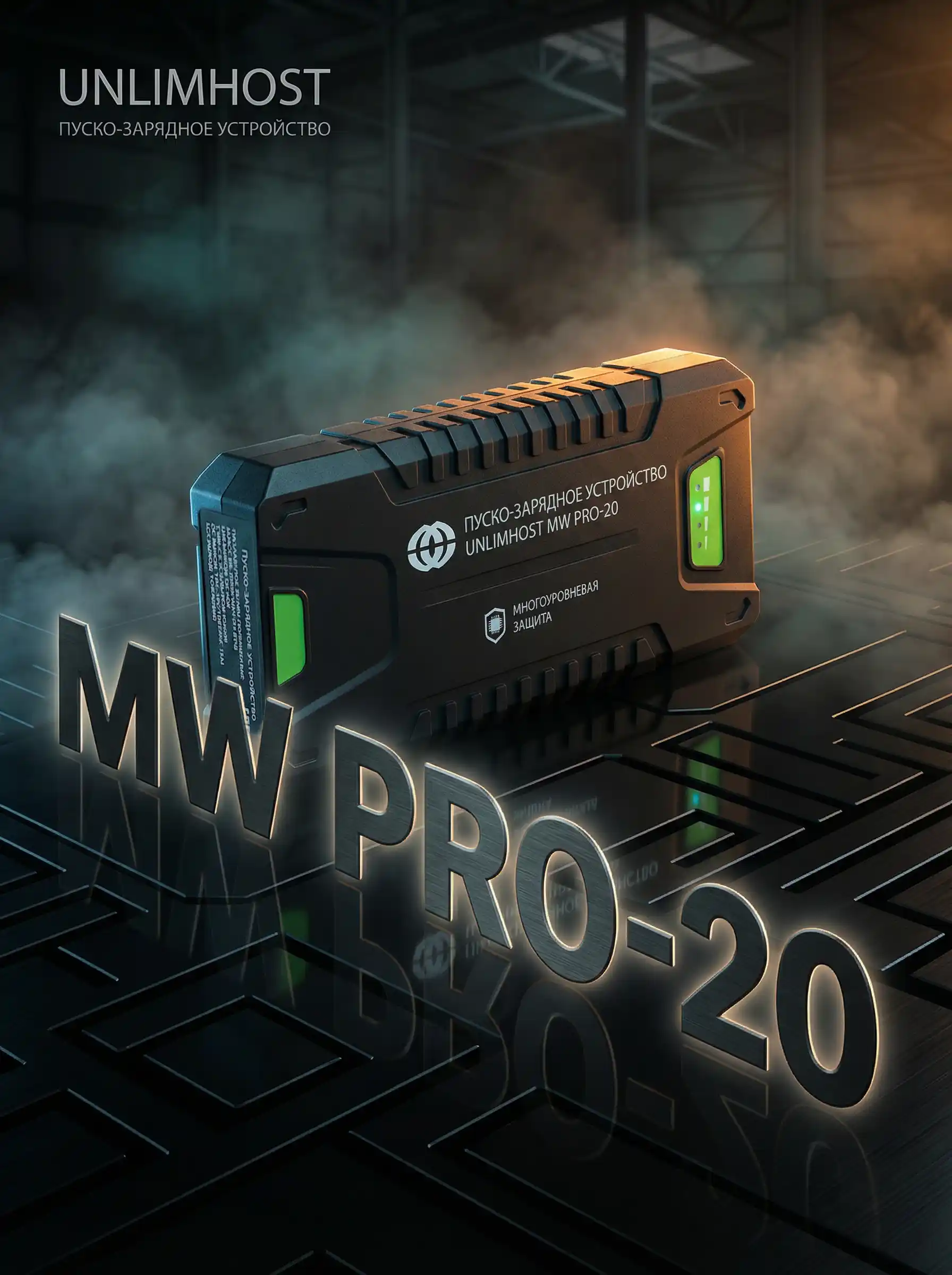 Пуско-зарядное устройство Unlimhost MW PRO-20