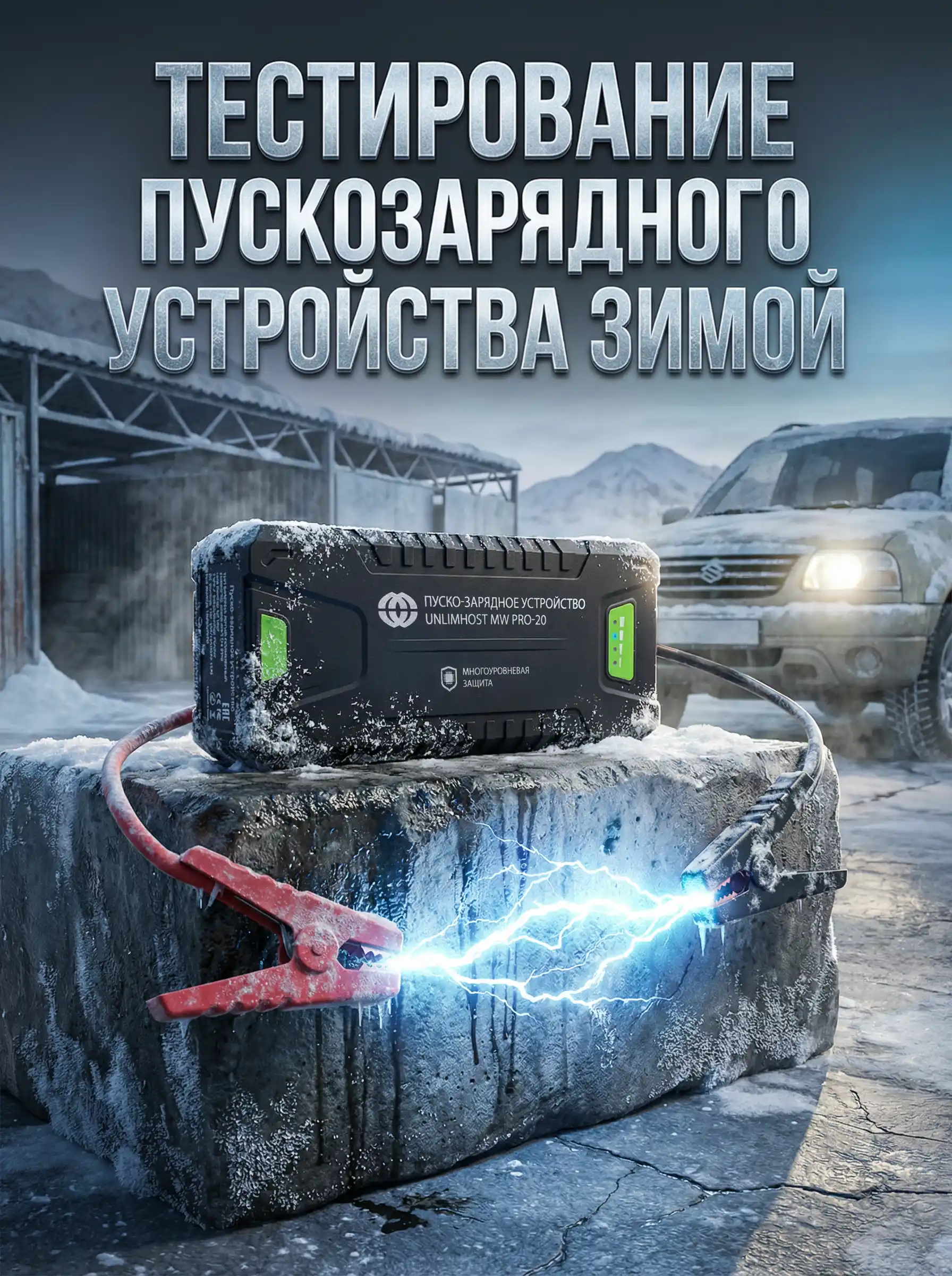 Тестирование пуско-зарядных устройств зимой на Suzuki XL7 при -10°C