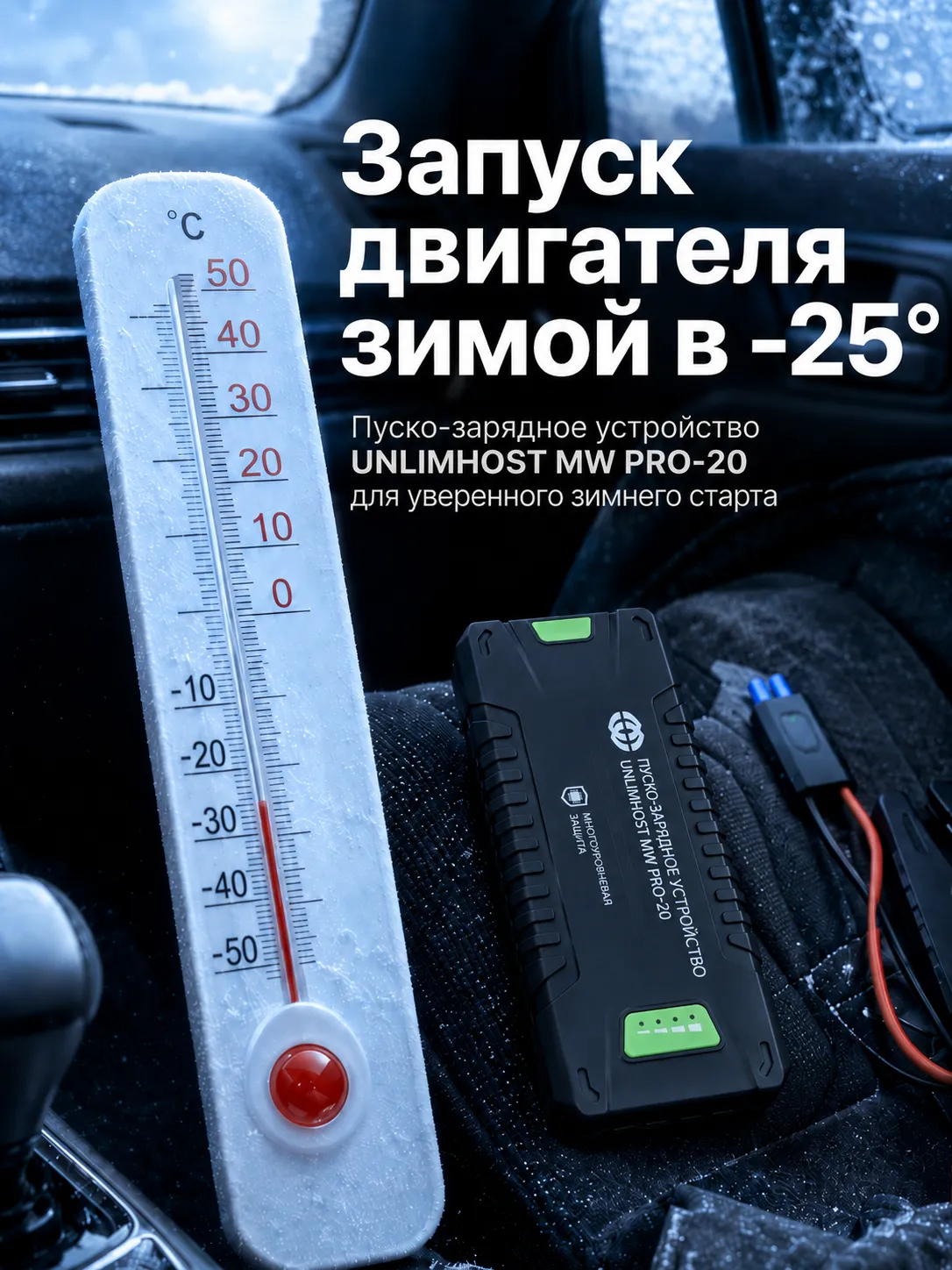 Запуск автомобиля в мороз −25 °C