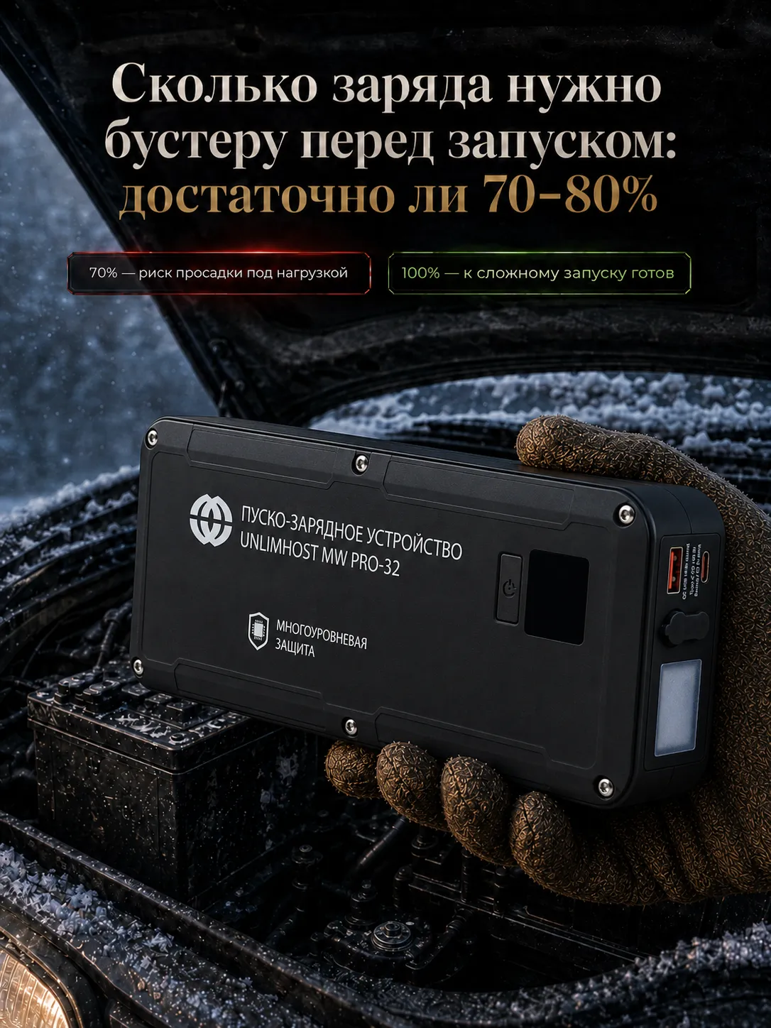 Заряд бустера перед запуском &mdash; UnlimHost MW PRO-32