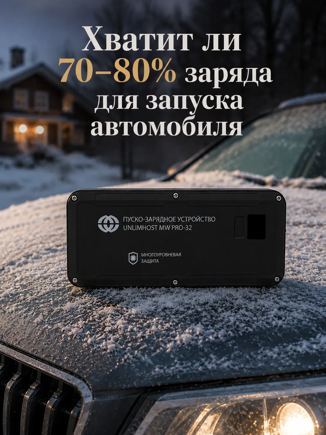 Достаточно ли 70–80% и когда нужен полный заряд &mdash; UnlimHost MW PRO-32