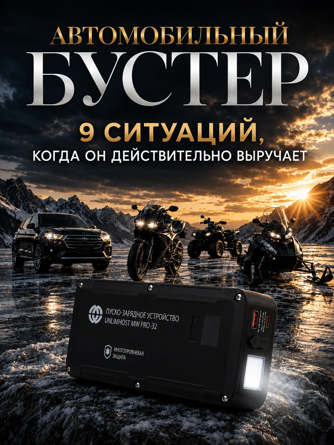 Пуско-зарядное устройство UnlimHost MW PRO-32 в реальной ситуации