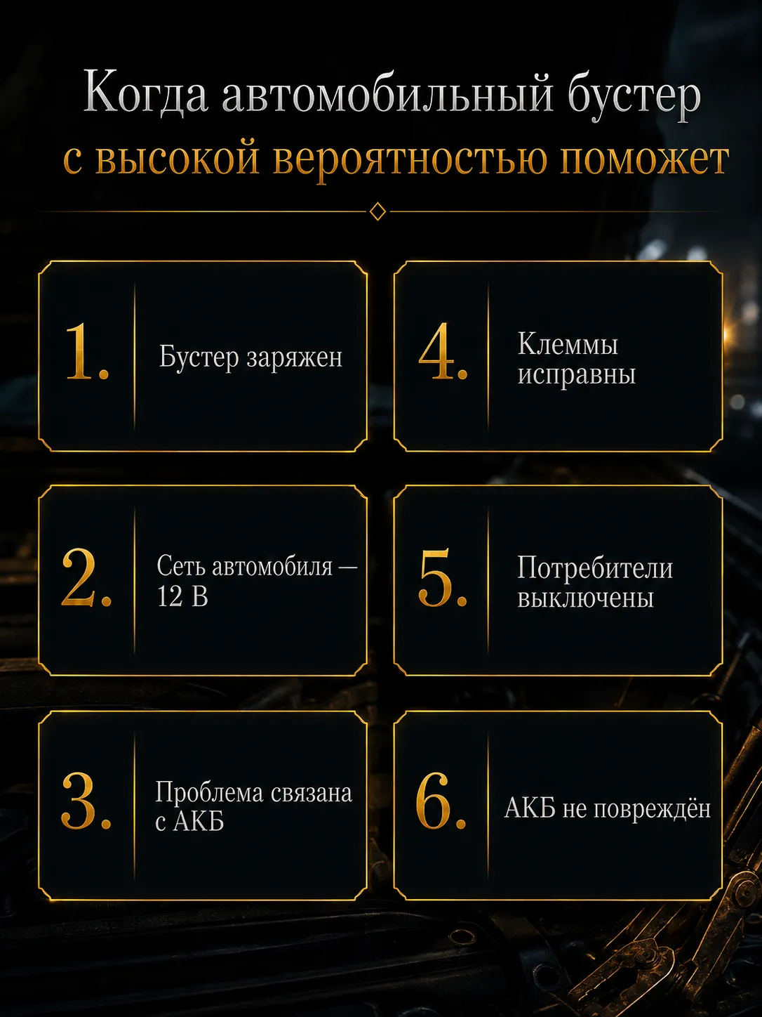 Условия, при которых пусковое устройство помогает запустить автомобиль