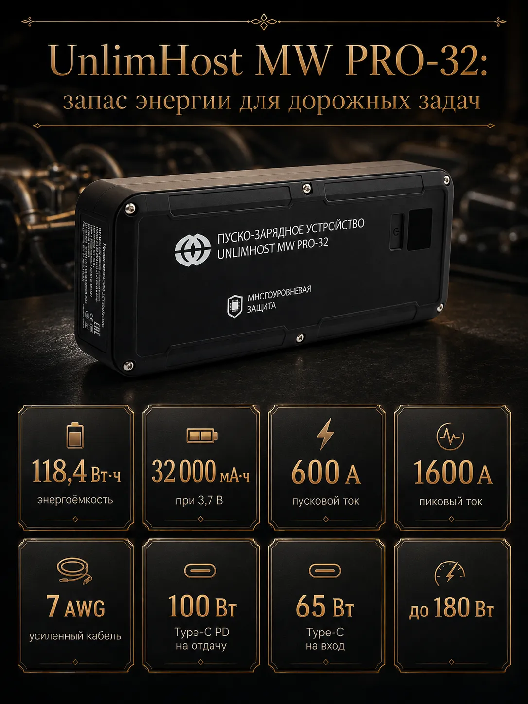 Пуско-зарядное устройство UnlimHost MW PRO-32 118,4 Вт·ч