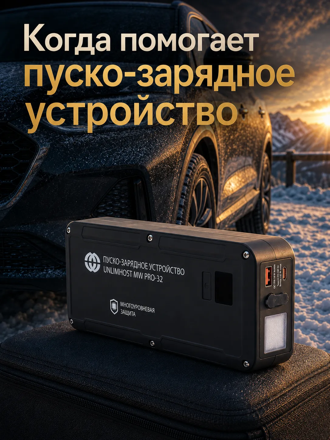 Пусковое устройство UnlimHost MW PRO-32 после долгого простоя