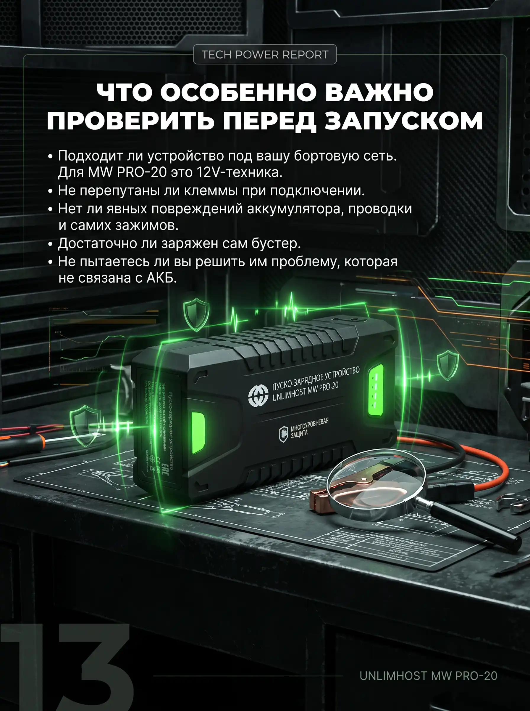 Безопасное подключение пуско-зарядного устройства