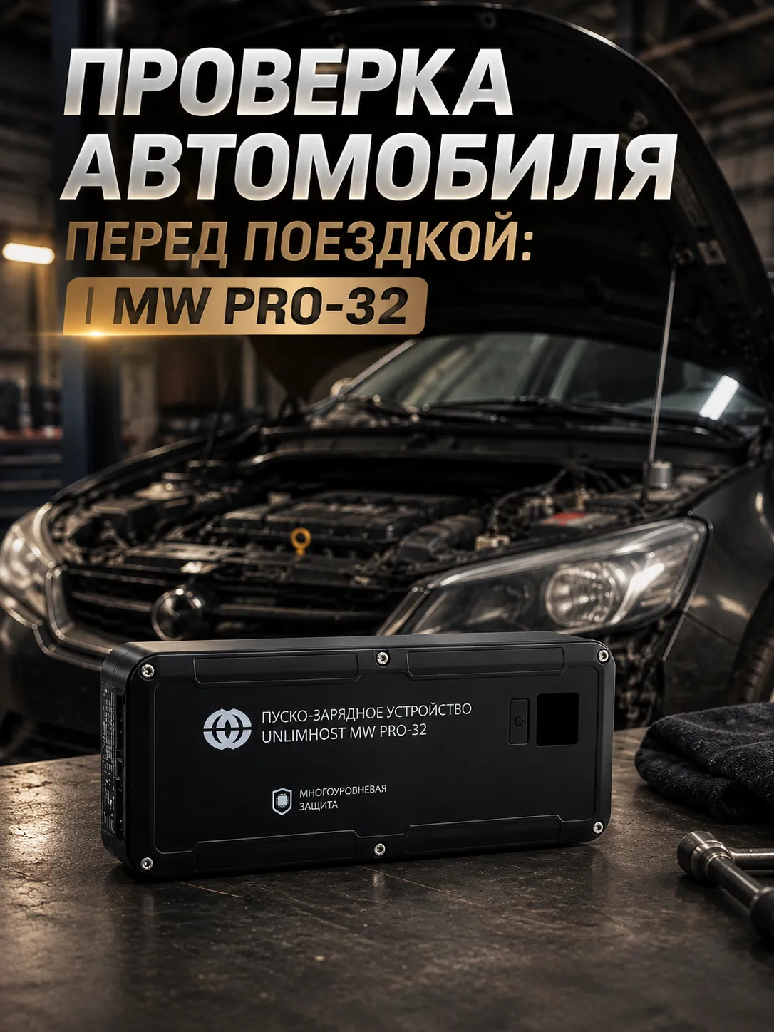 Проверка автомобиля перед поездкой: чек-лист MW PRO-32