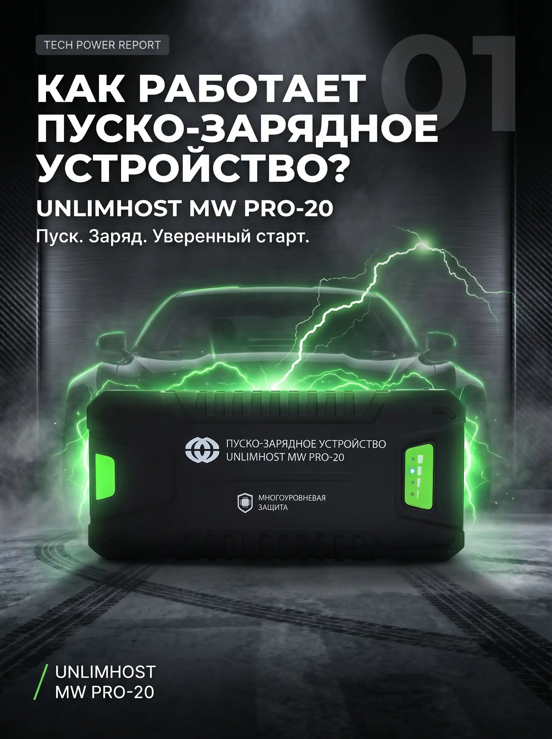 Как работает пуско-зарядное устройство UnlimHost MW PRO-20