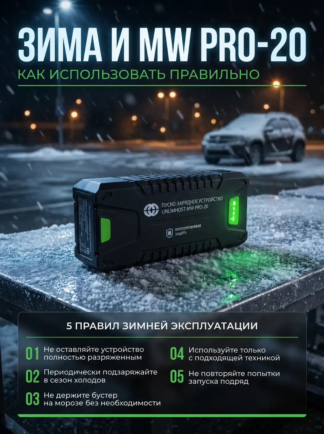 UnlimHost MW PRO-20 зимой и рекомендации по запуску автомобиля