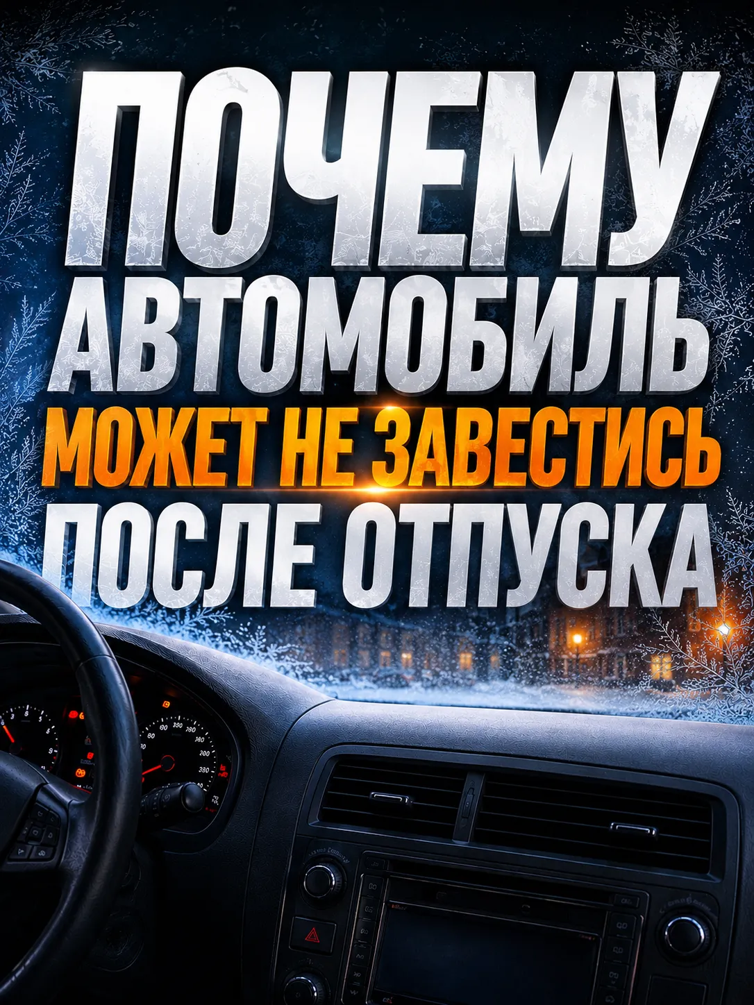 Почему автомобиль не заводится после долгой стоянки и что проверить