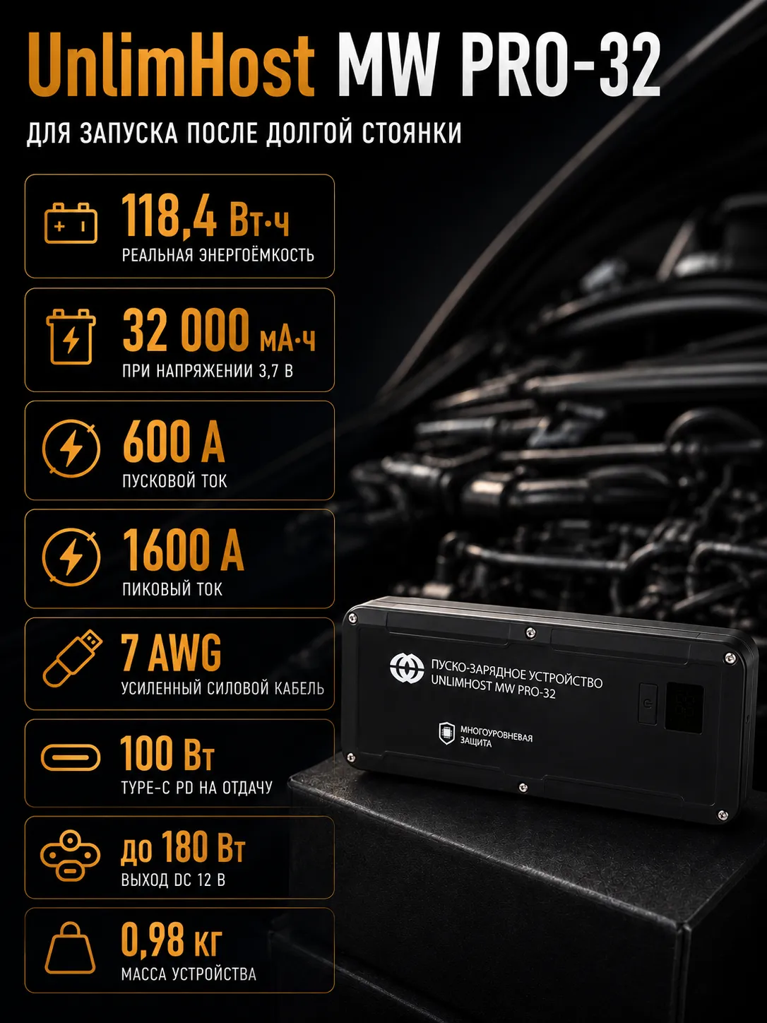 UnlimHost MW PRO-32 для запуска автомобиля после простоя