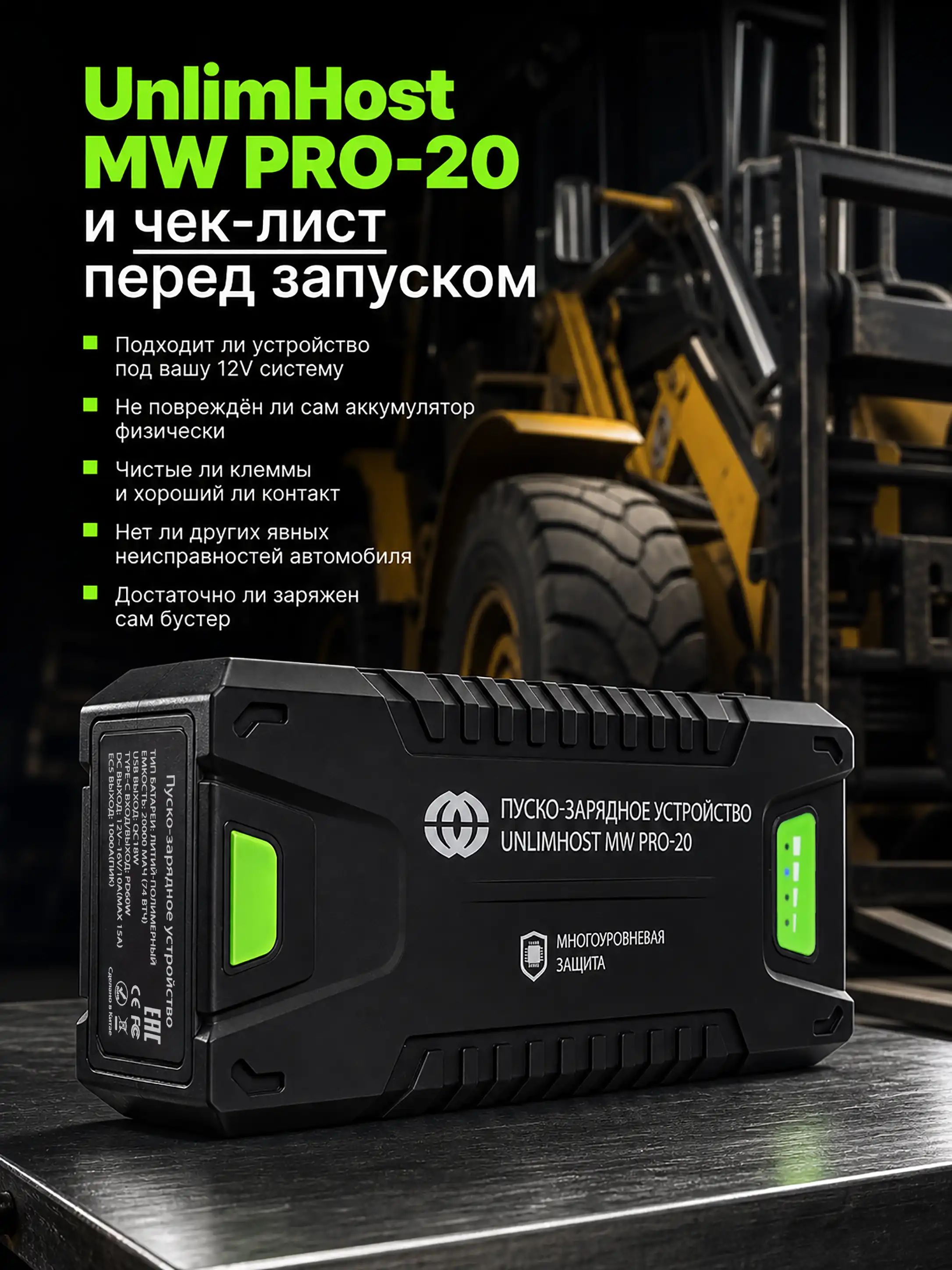 Пуско-зарядное устройство UnlimHost MW PRO-20 для автомобиля