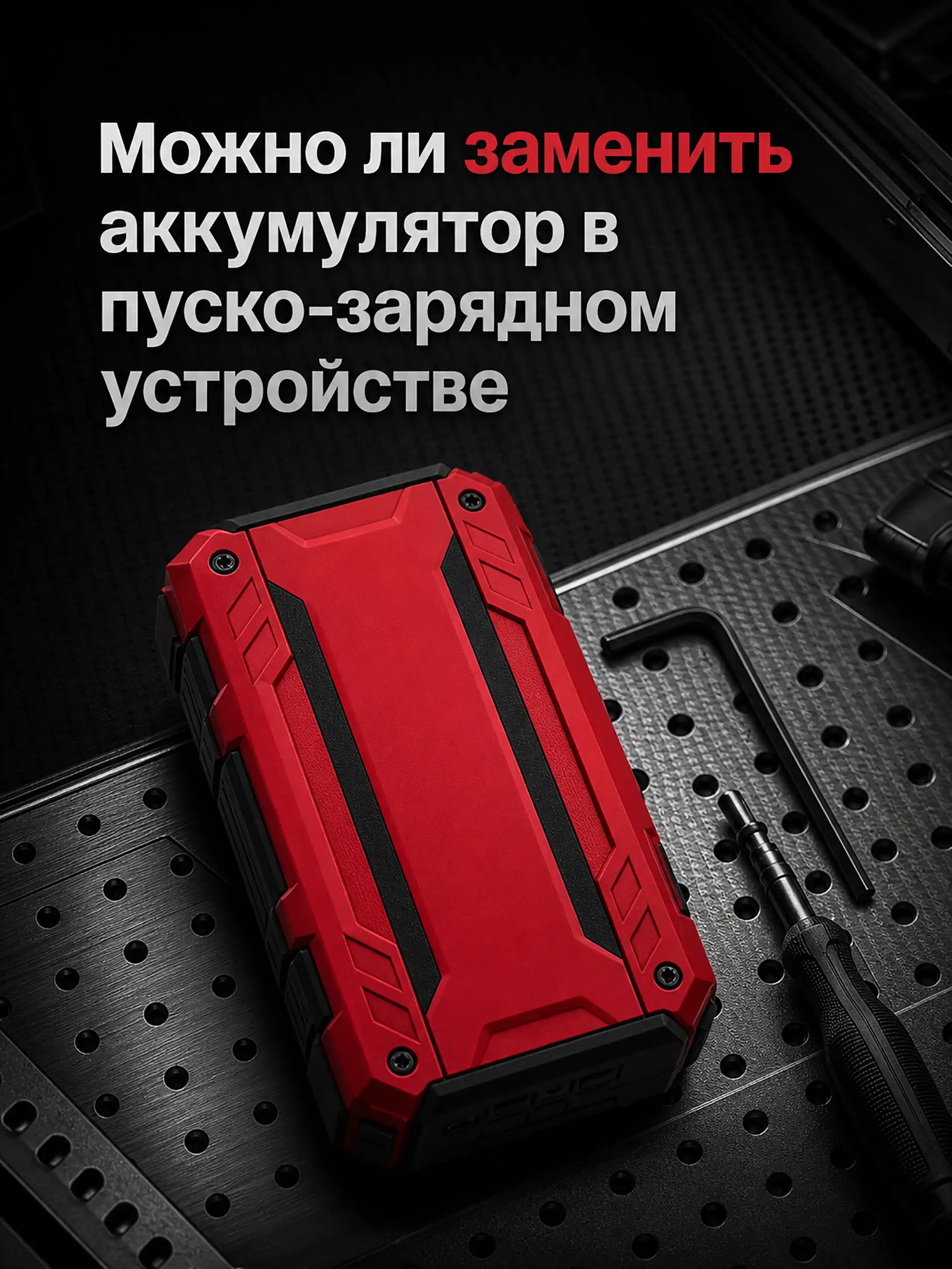 Можно ли заменить аккумулятор в пуско-зарядном устройстве