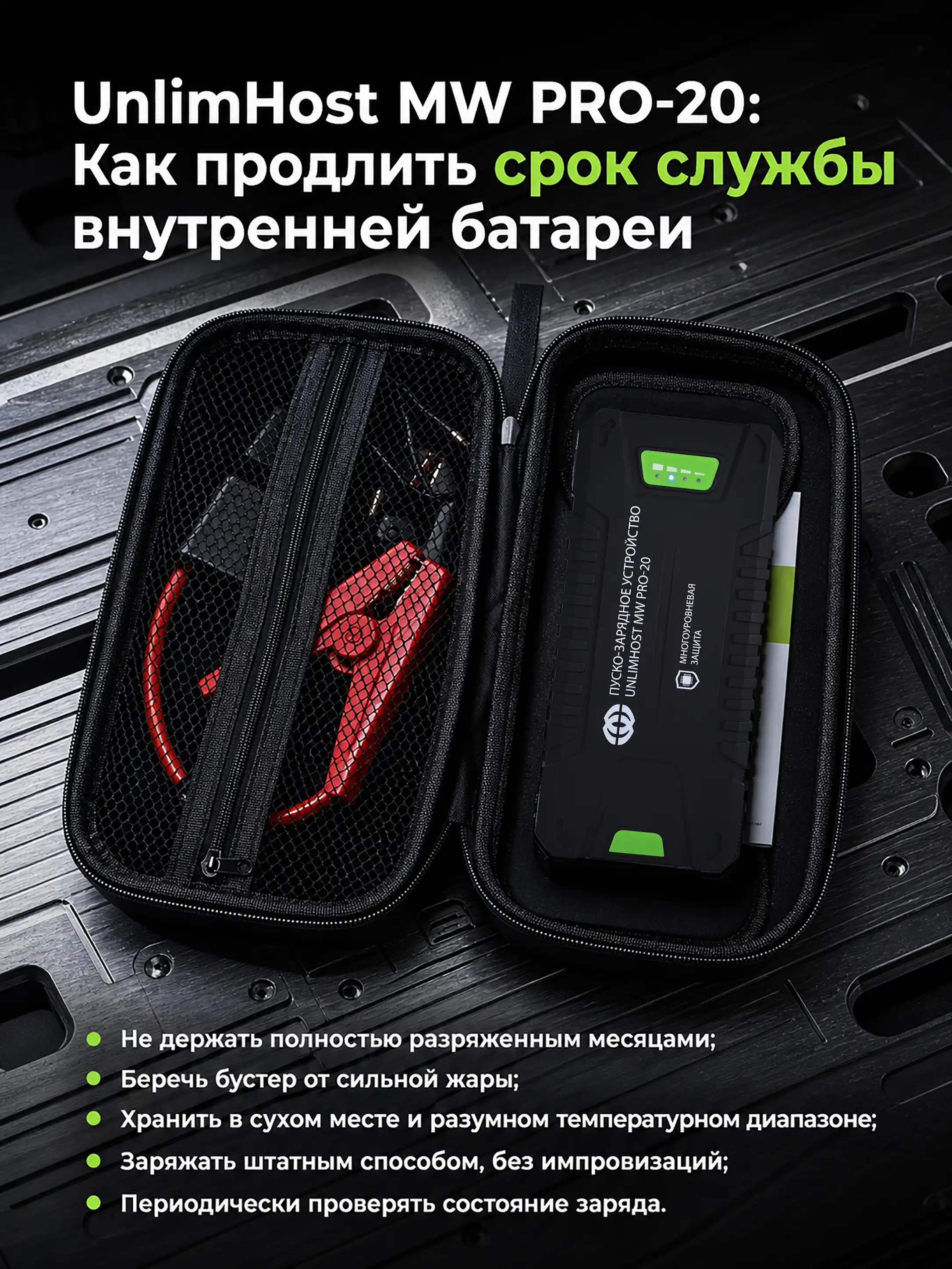 Пуско-зарядное устройство UnlimHost MW PRO-20