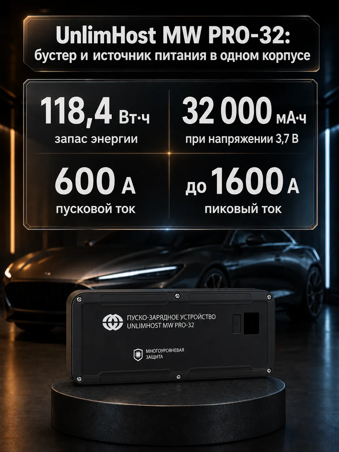 Пусковое устройство UnlimHost MW PRO-32