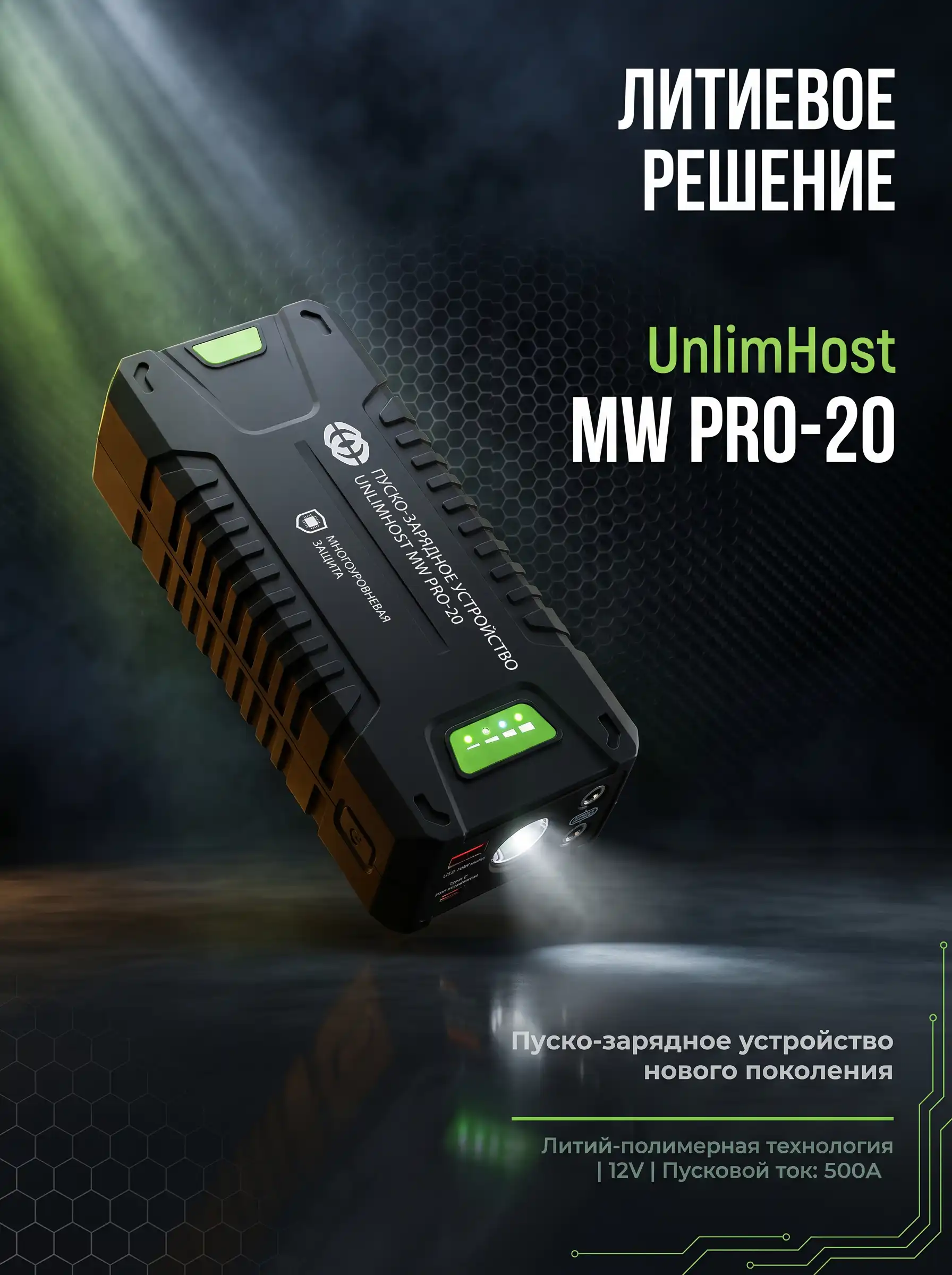 Литиевое пуско-зарядное устройство UnlimHost MW PRO-20