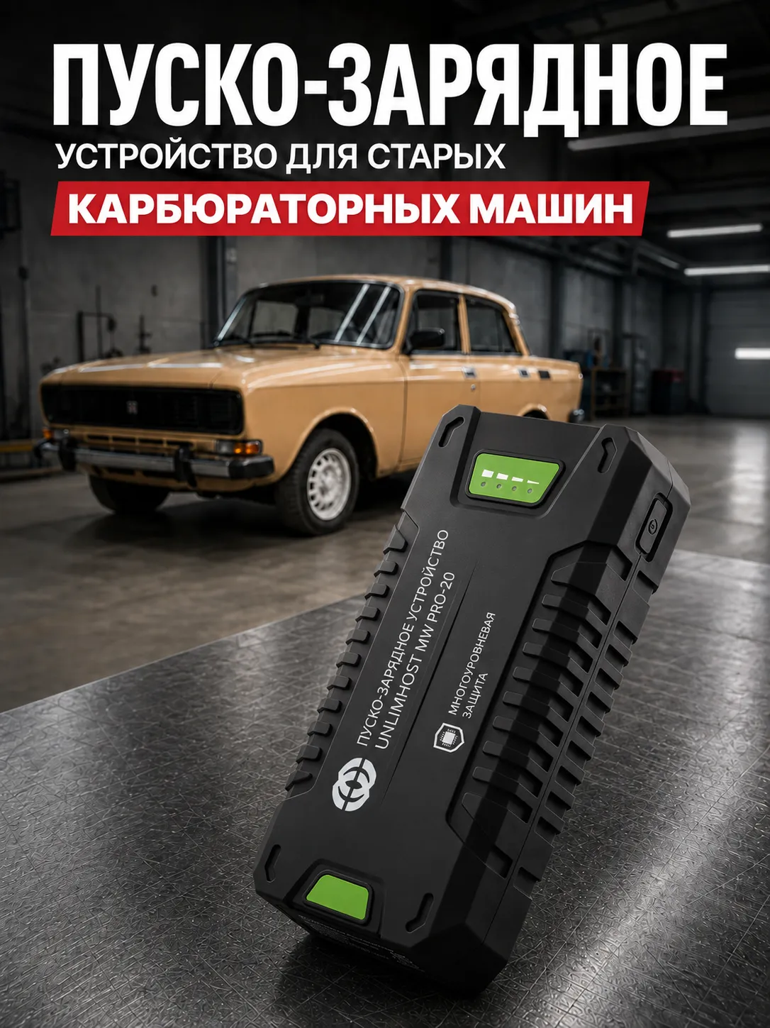 Пуско-зарядное устройство для старых карбюраторных автомобилей