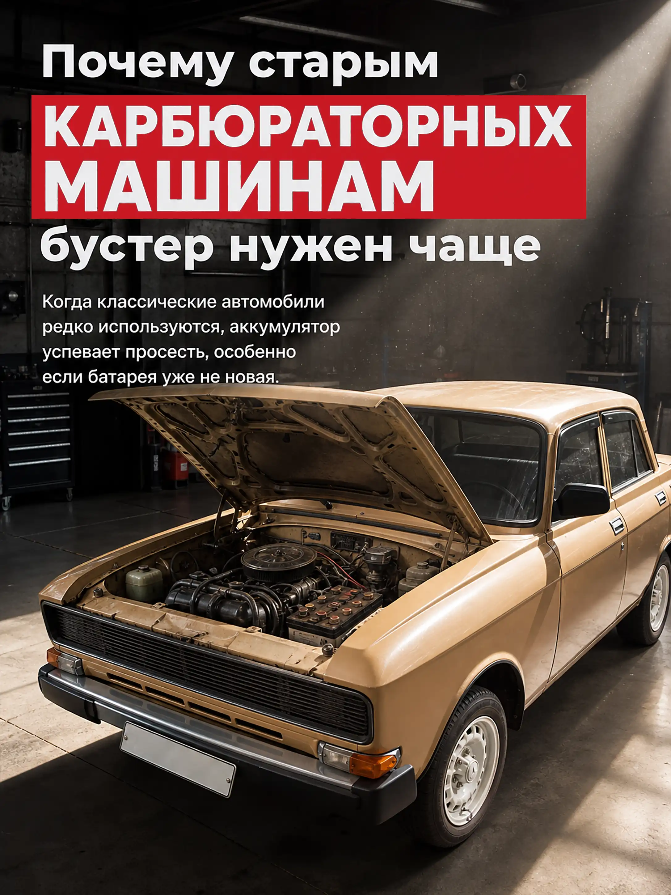 Бустер для запуска классического карбюраторного автомобиля