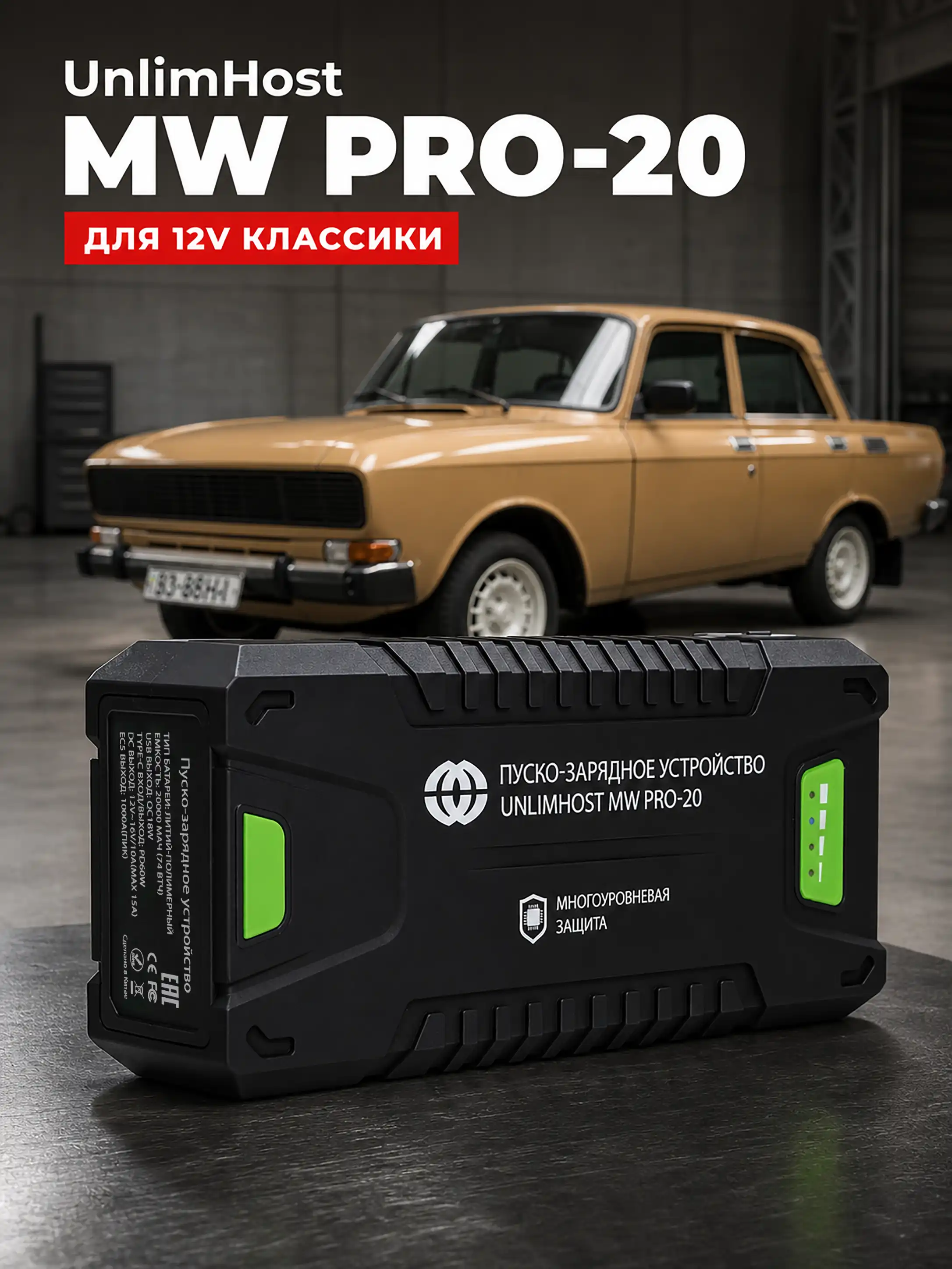 UnlimHost MW PRO-20 для запуска автомобиля с сетью 12V
