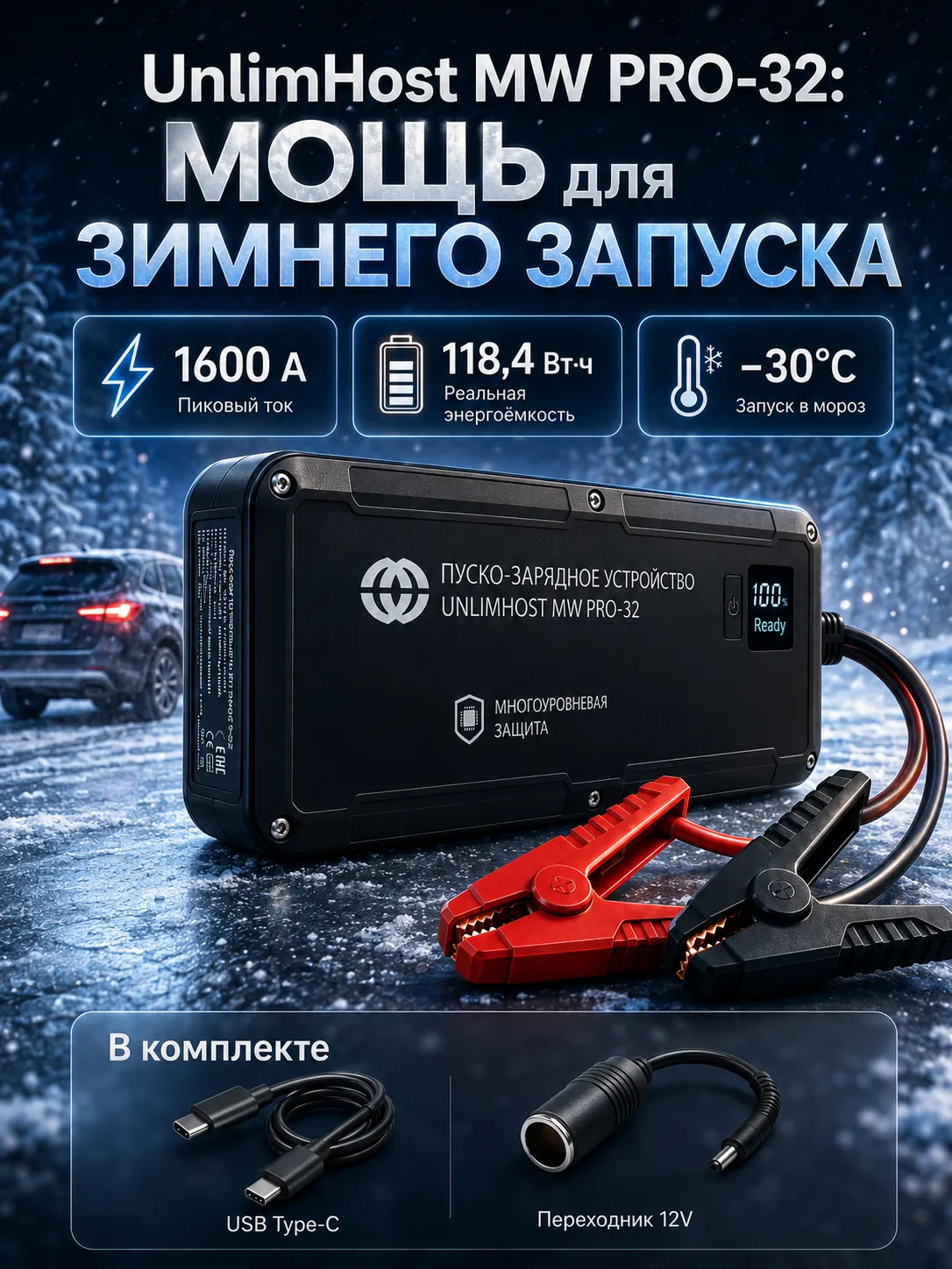 UnlimHost MW PRO-32 для зимнего запуска автомобиля