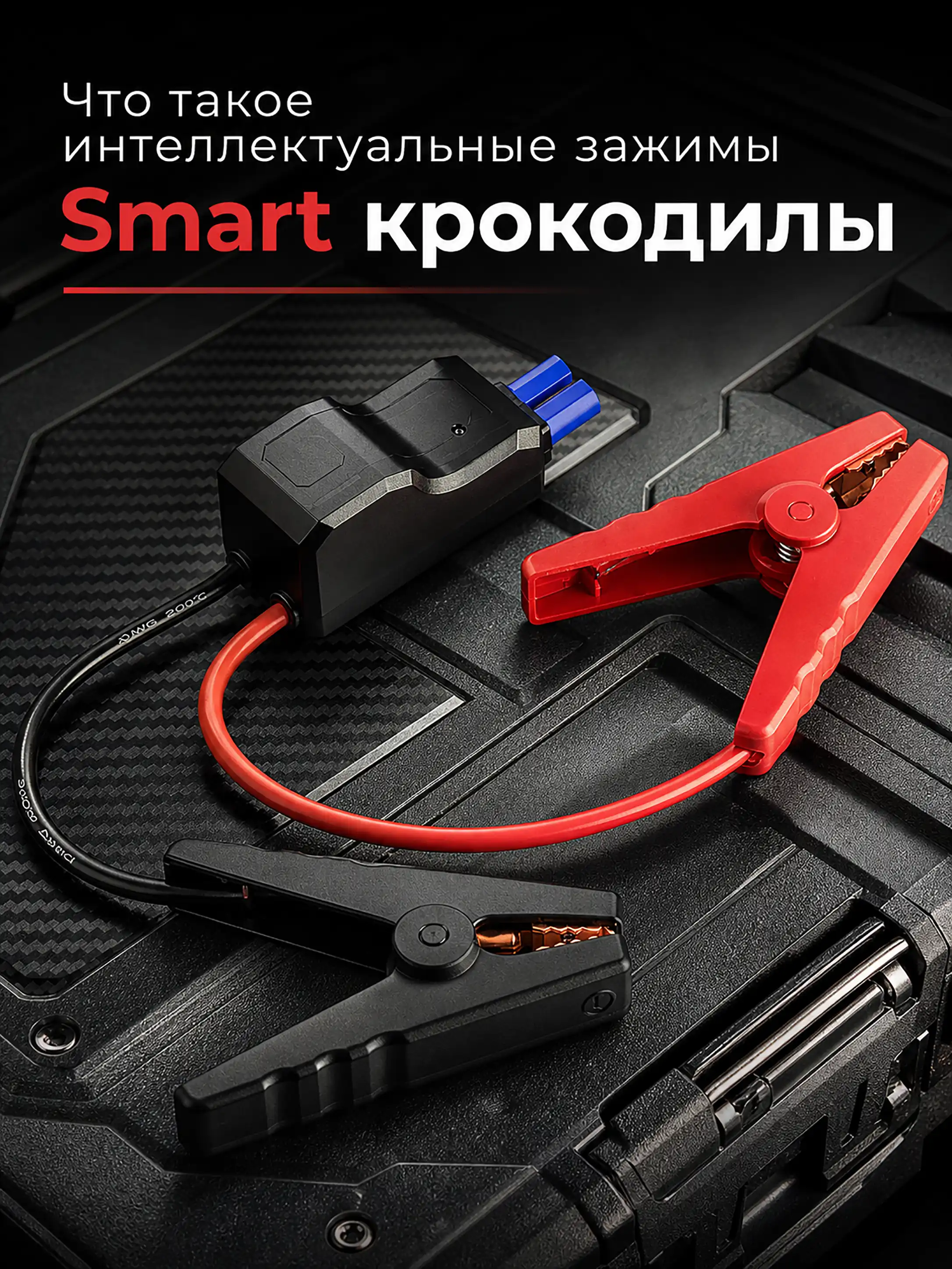 Интеллектуальные зажимы Smart-крокодилы для пускового устройства