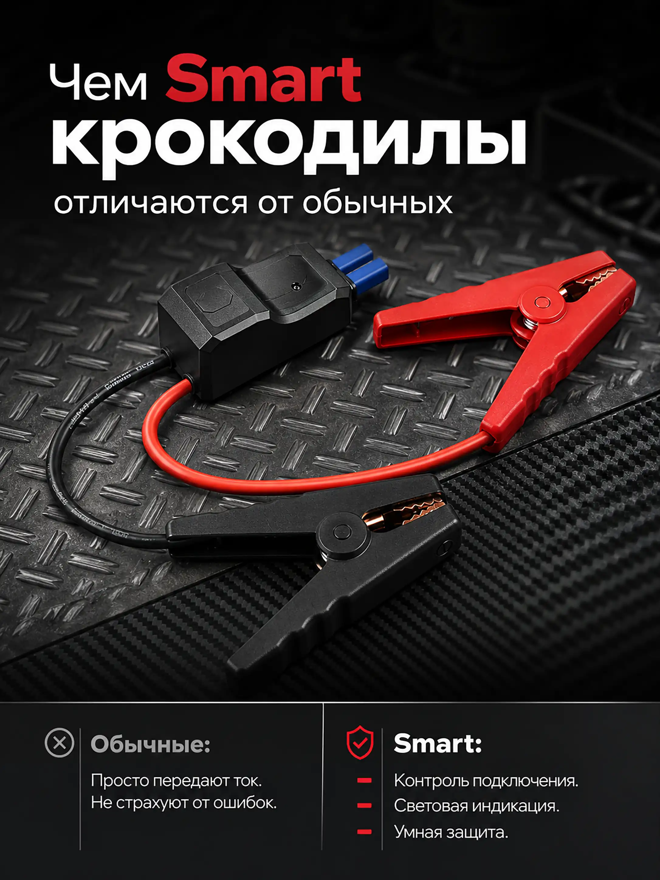 Отличия Smart-крокодилов от обычных автомобильных зажимов