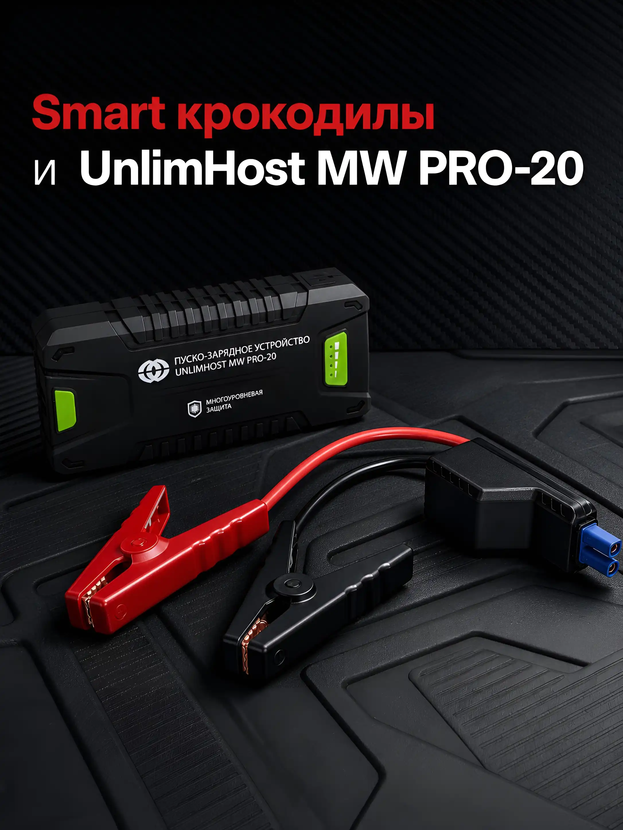 Пусковое устройство UnlimHost MW PRO-20 со Smart-крокодилами