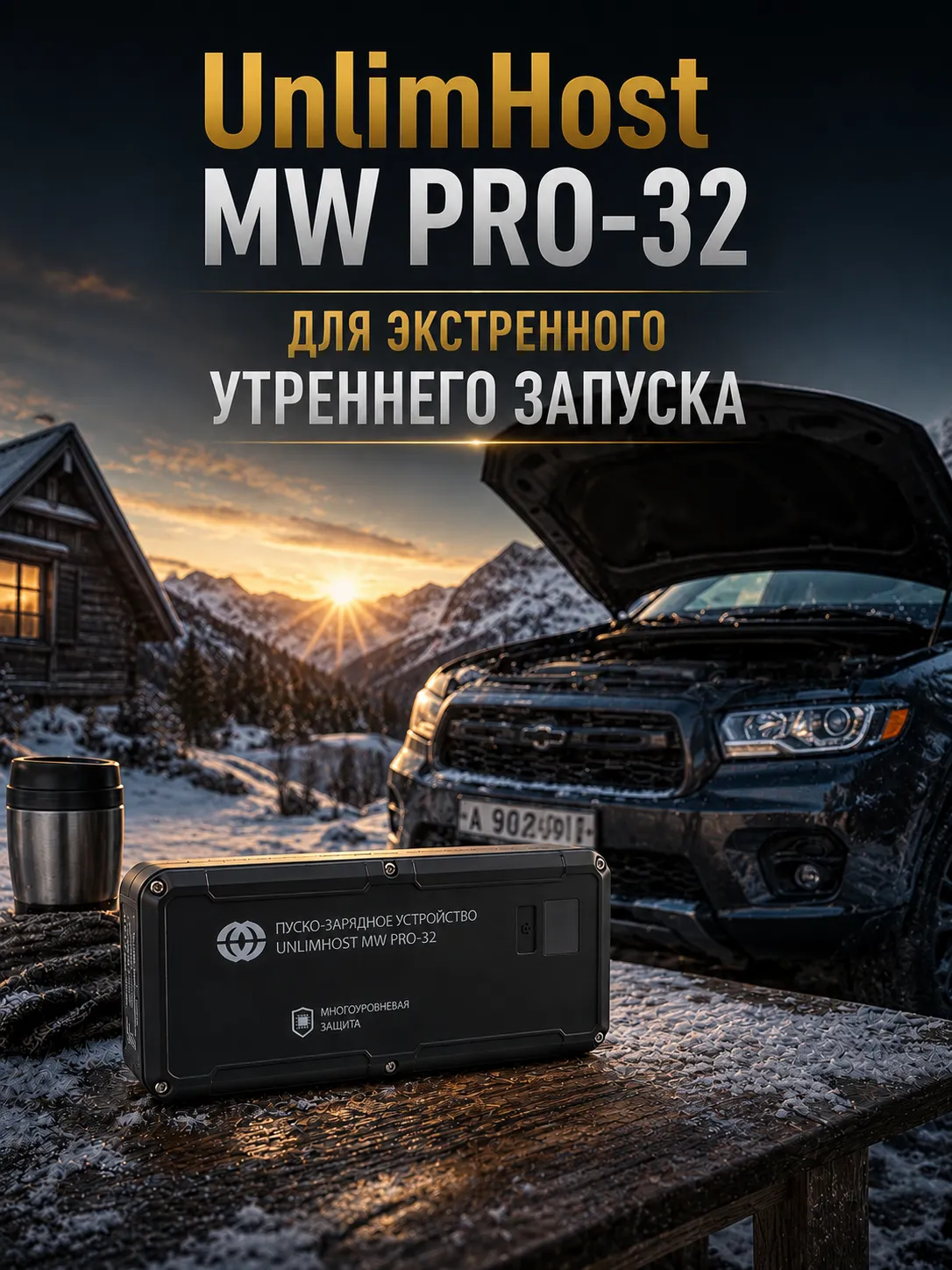 UnlimHost MW PRO-32 для экстренного утреннего запуска и особенности модели