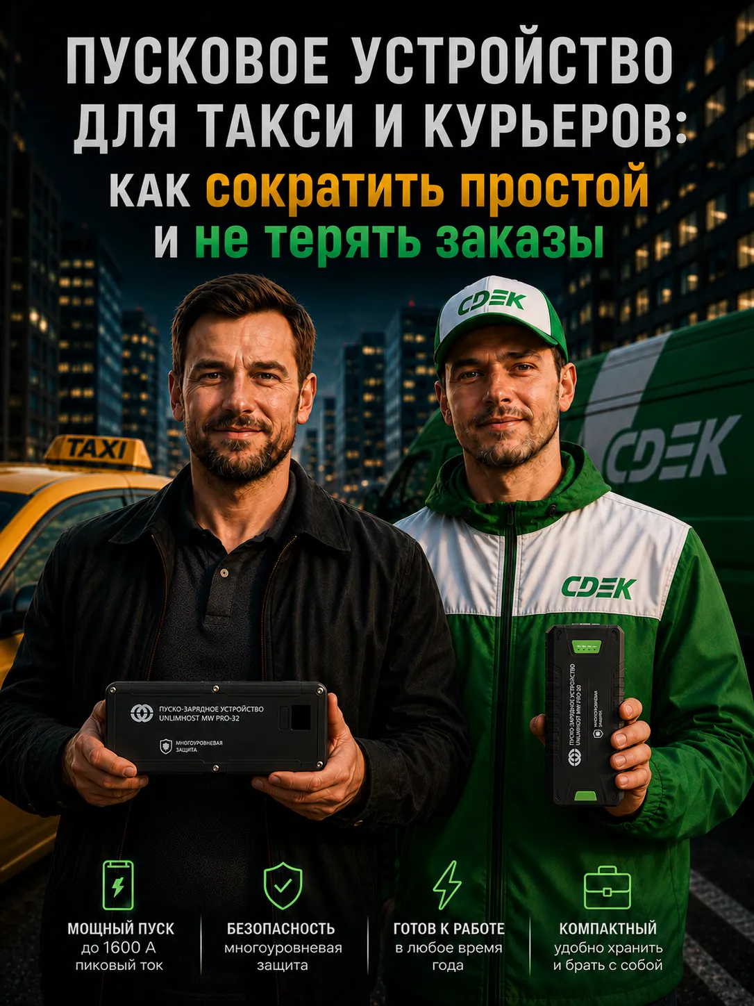 Пусковое устройство для такси и курьеров