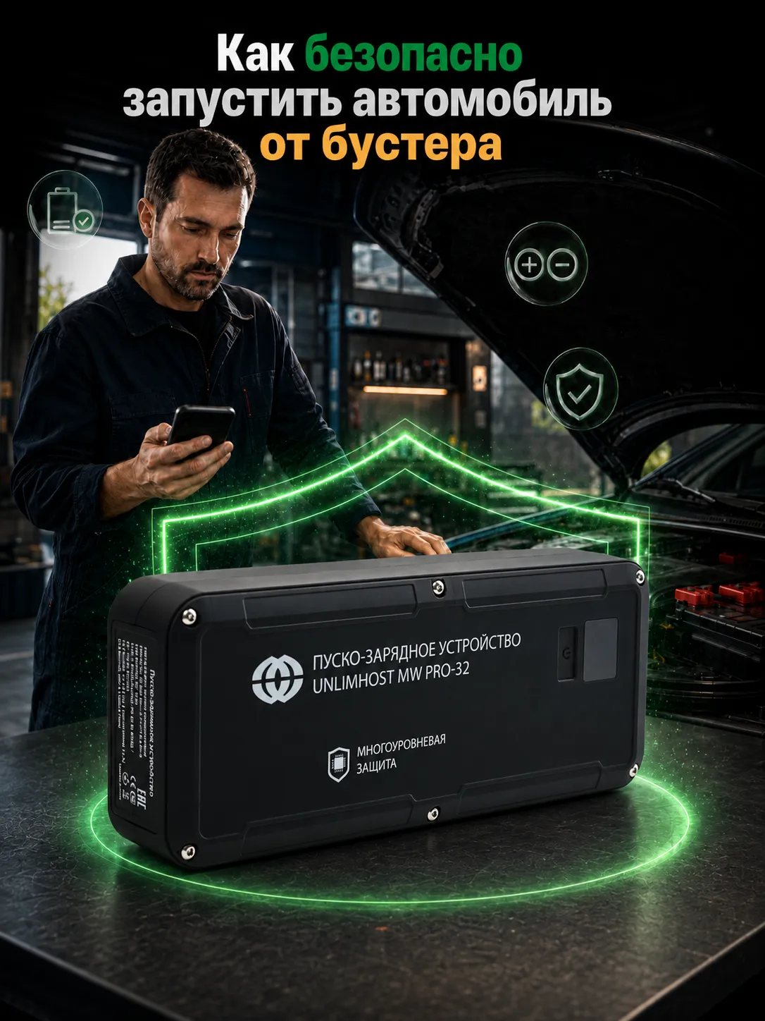 Безопасный запуск автомобиля от бустера