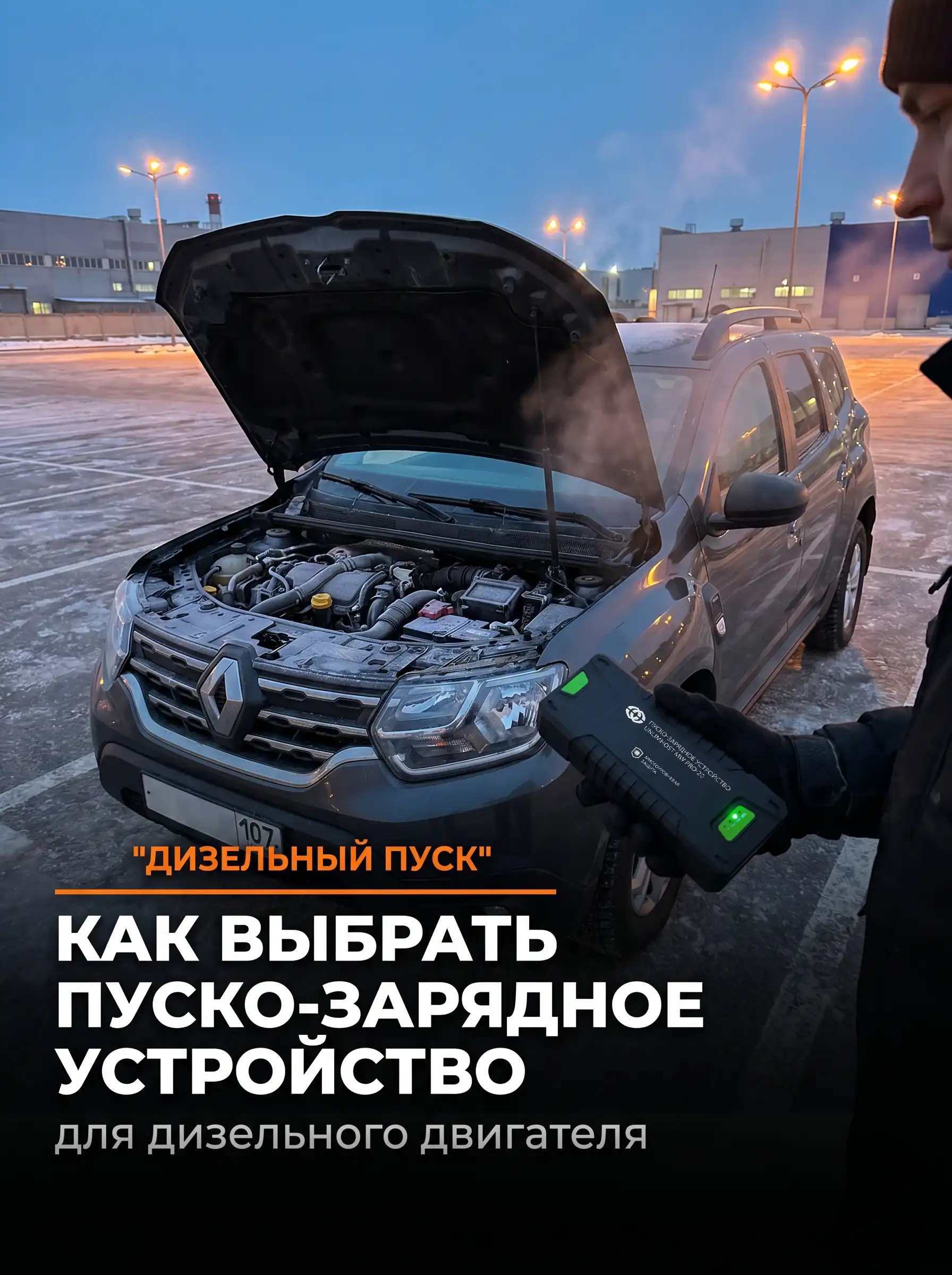 Как выбрать пуско-зарядное устройство для дизельного двигателя