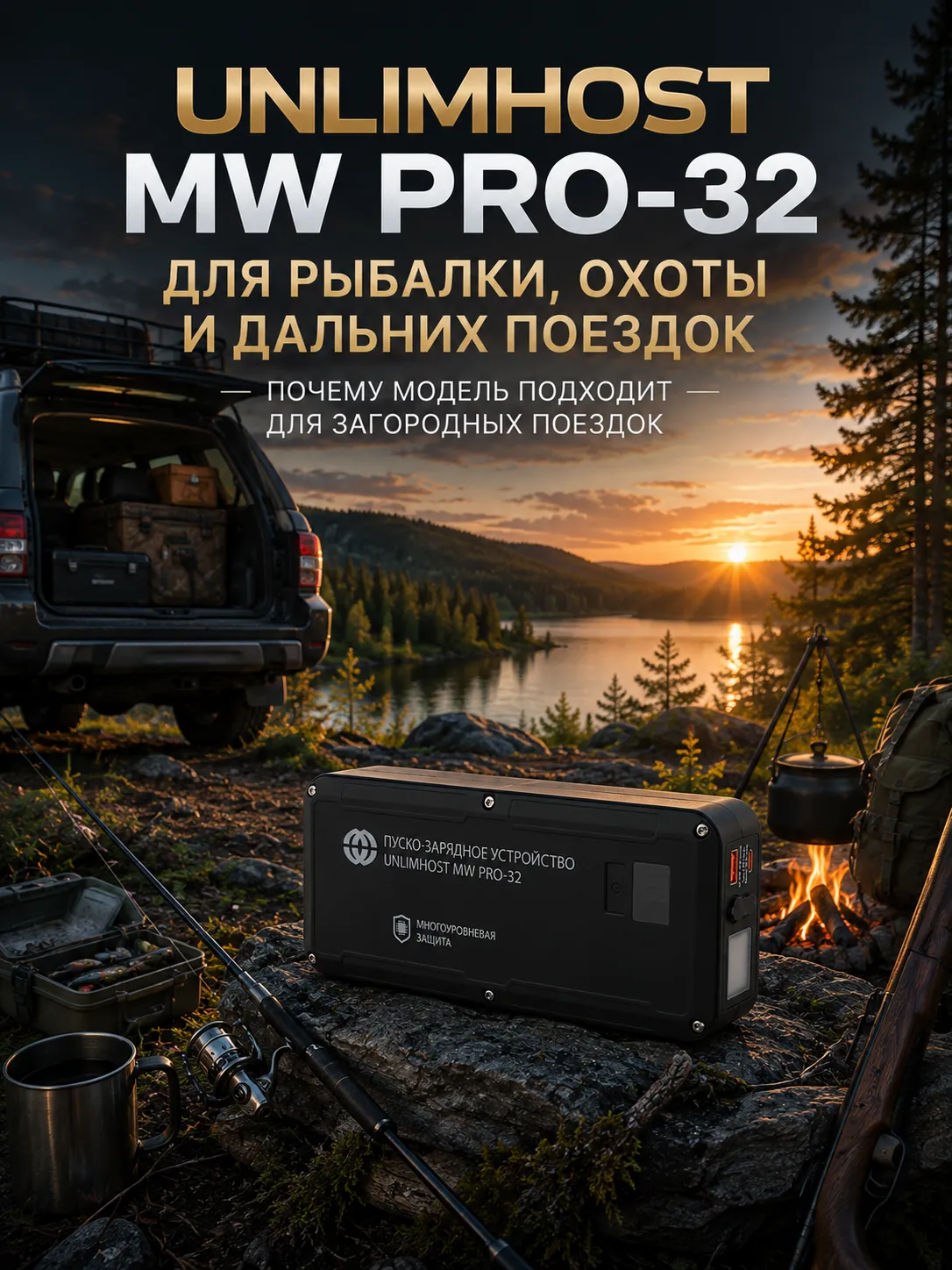 UnlimHost MW PRO-32 для рыбалки охоты и путешествий