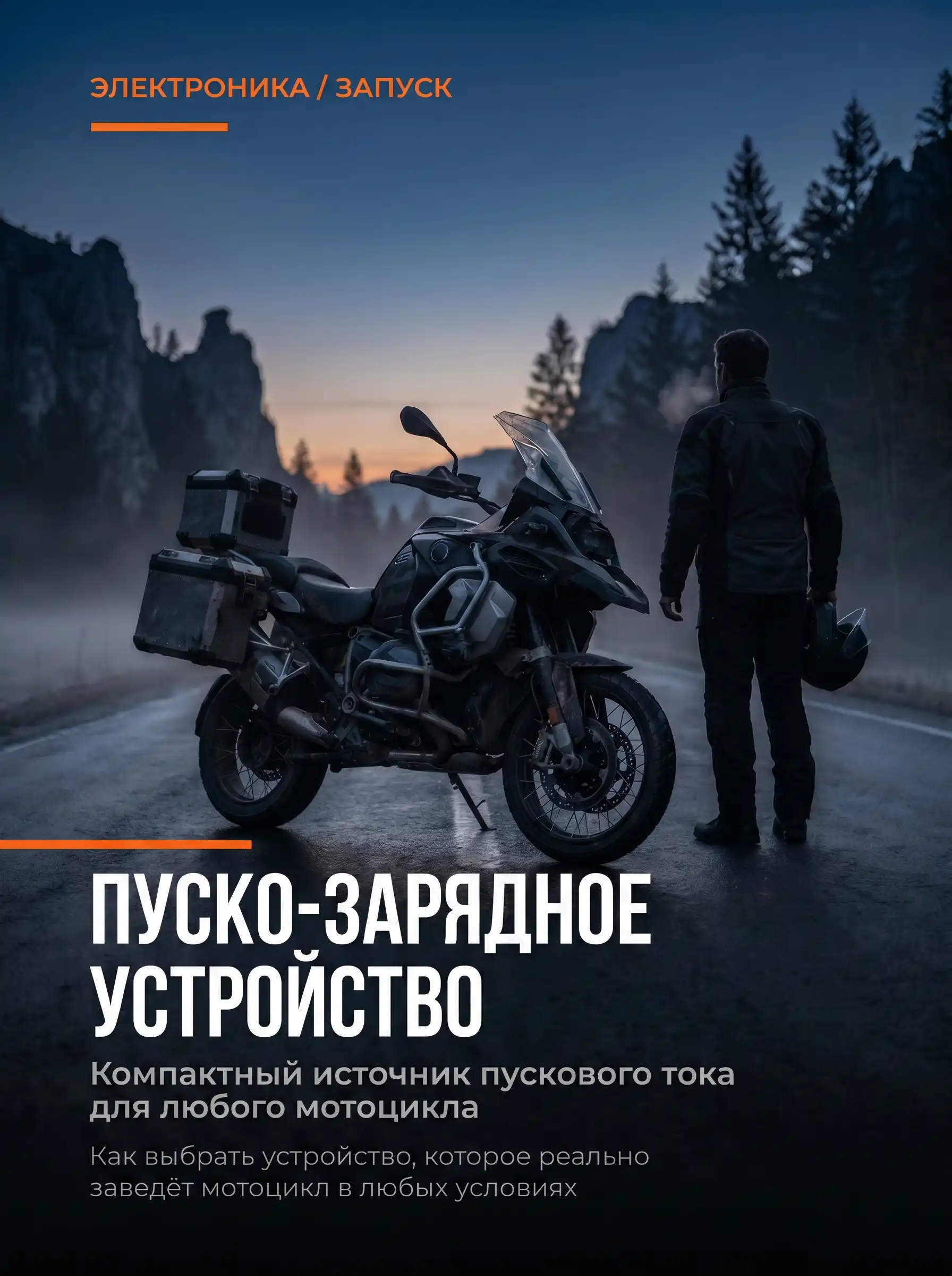 Выбор пуско-зарядного устройства для мотоцикла