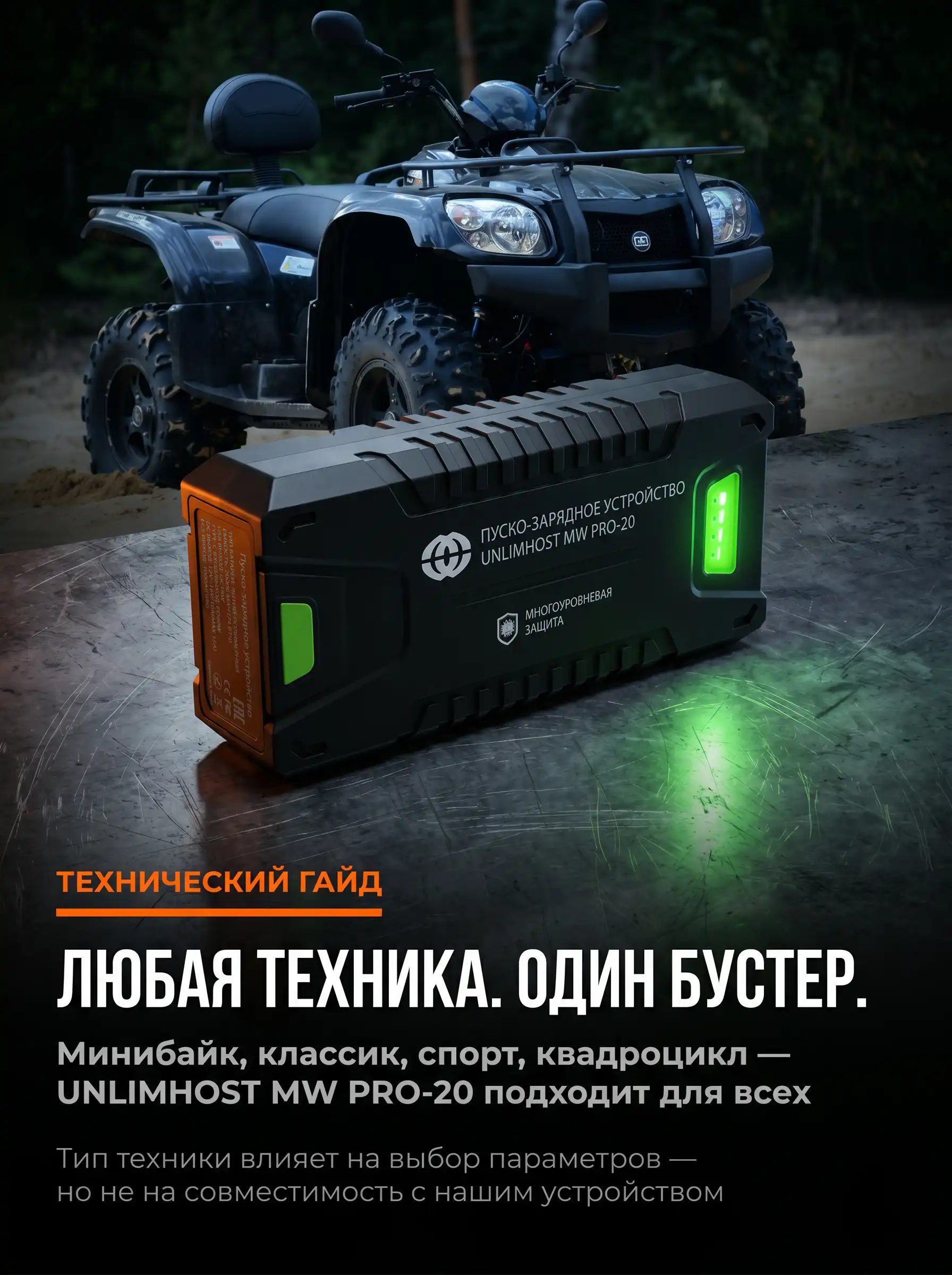 Пусковое устройство UnlimHost MW PRO-20 для мотоцикла