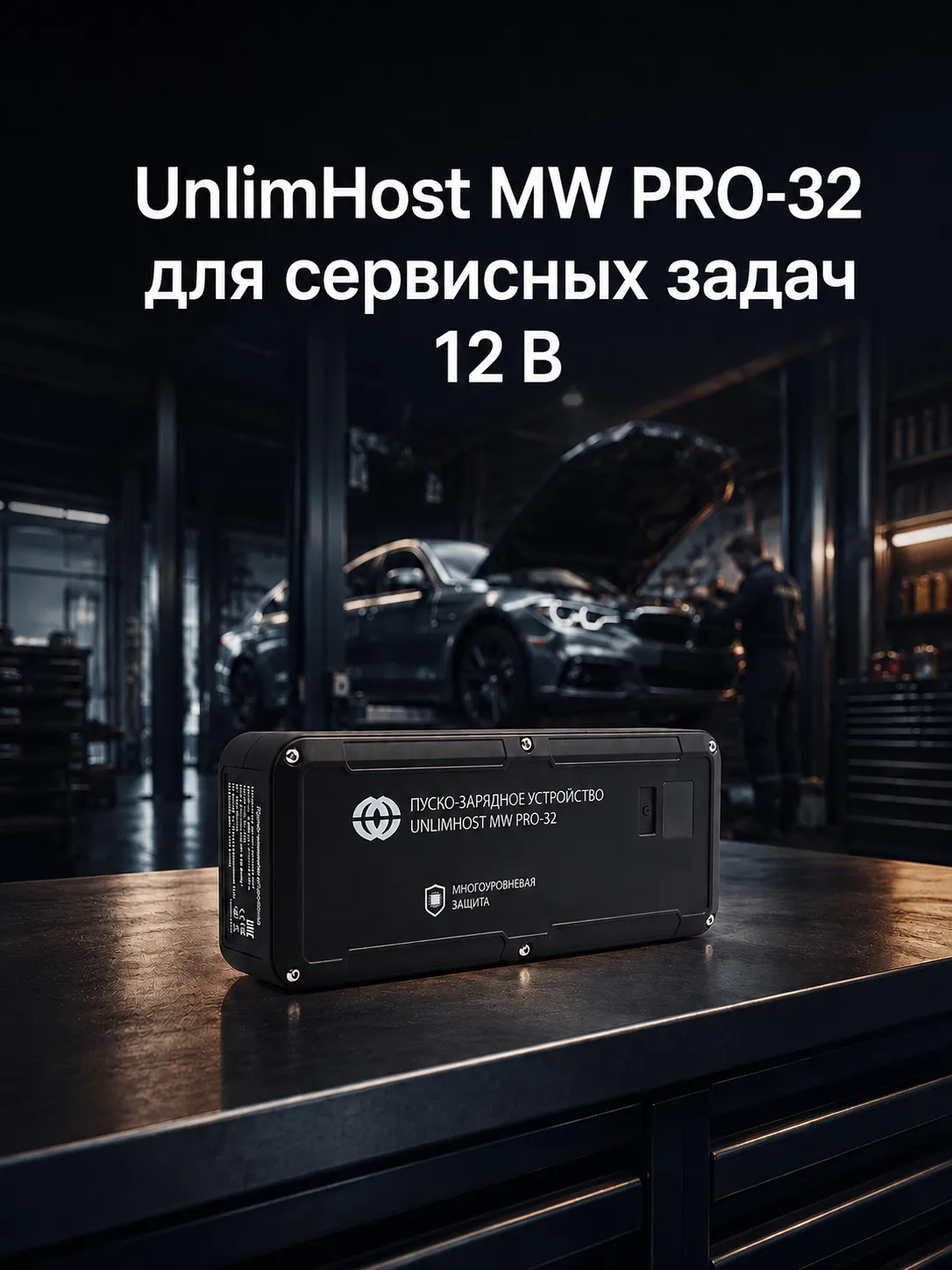 UnlimHost MW PRO-32 для автосервиса