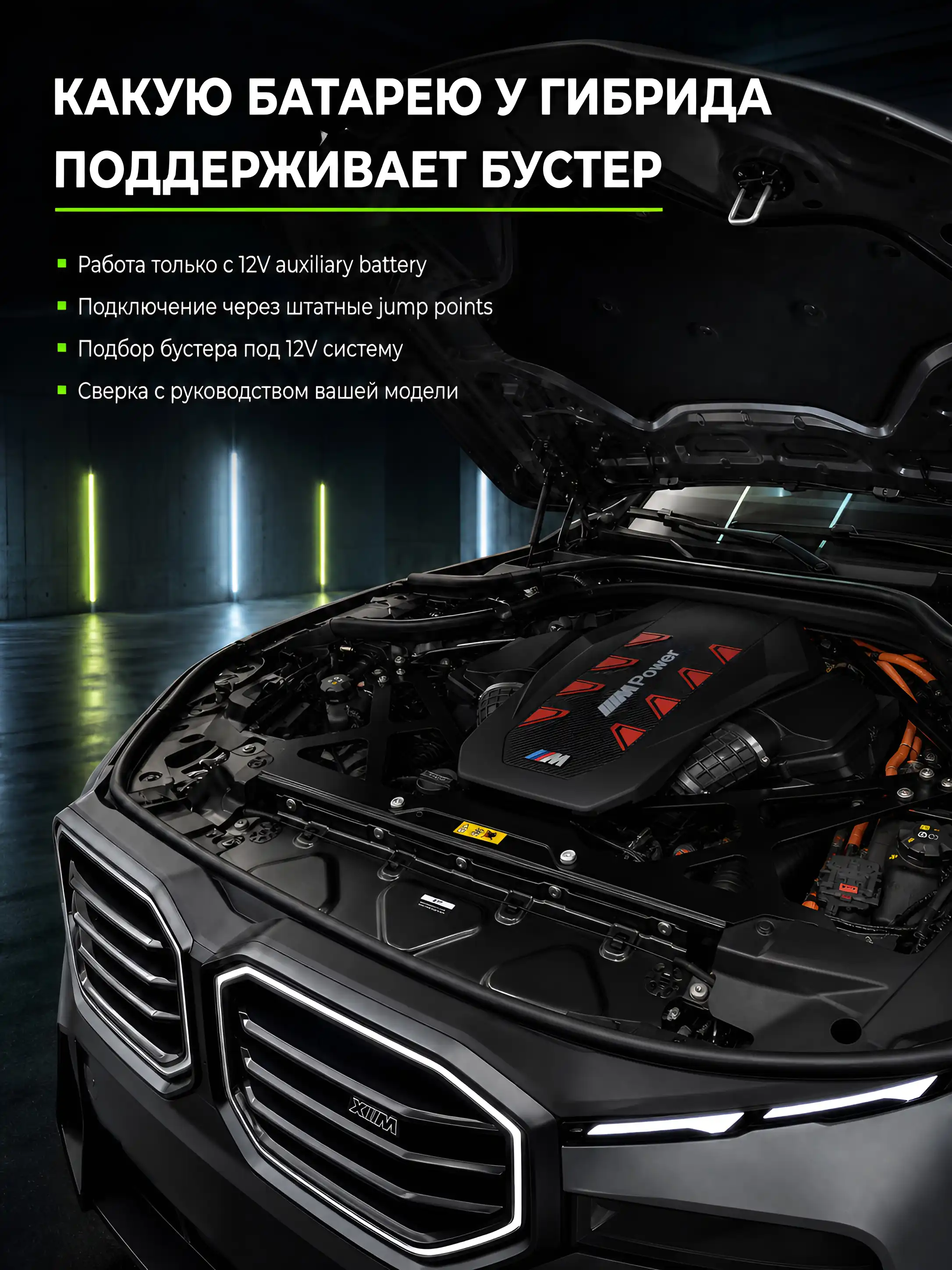 Подключение бустера к вспомогательной батарее гибрида