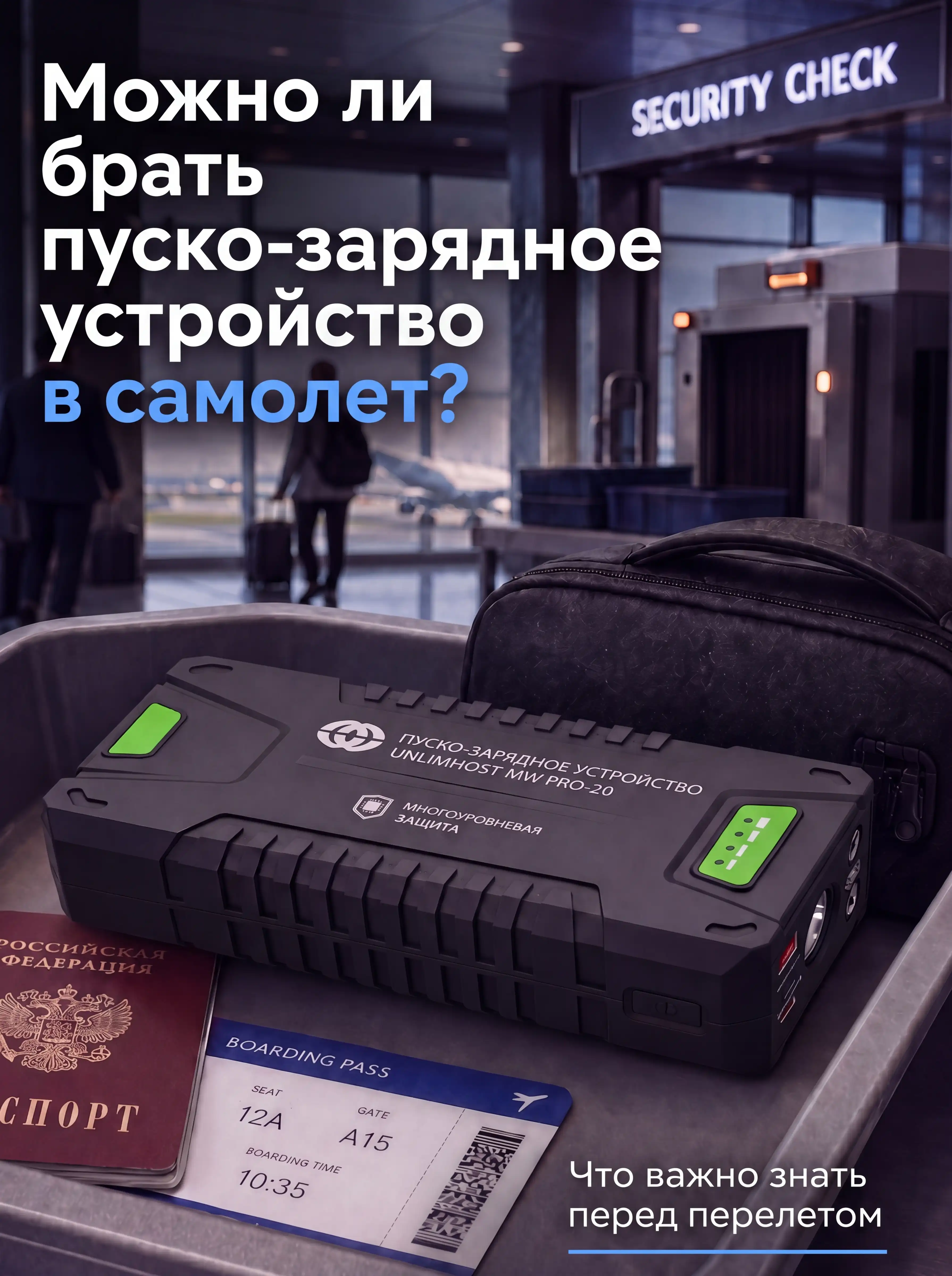 Можно ли брать пуско-зарядное устройство в самолет