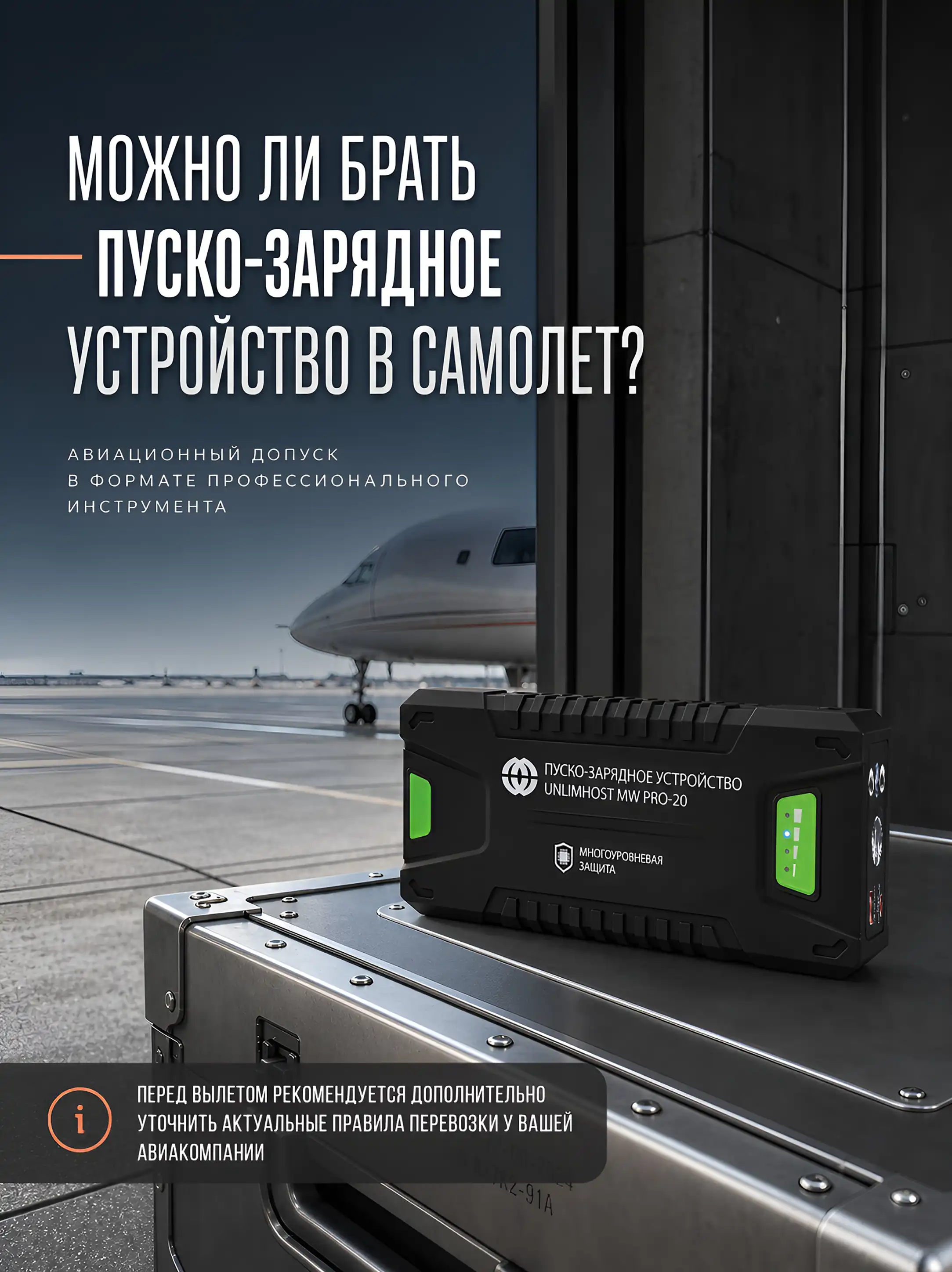 Можно ли брать пуско-зарядное устройство в самолет