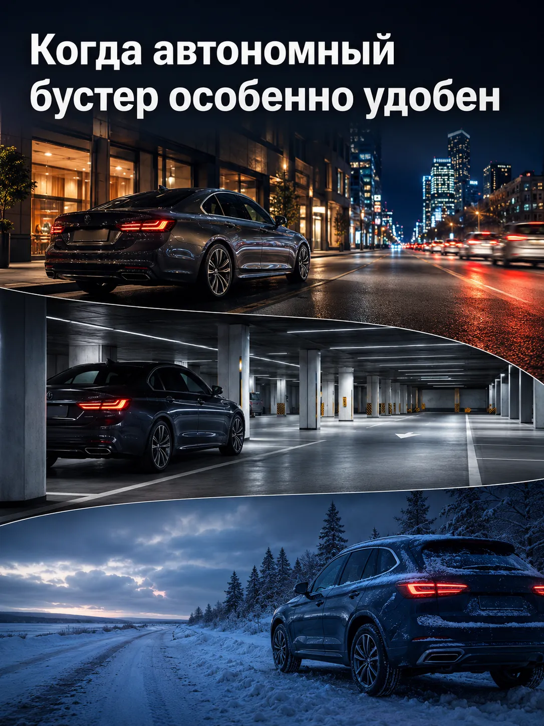Когда автомобильный бустер особенно удобен
