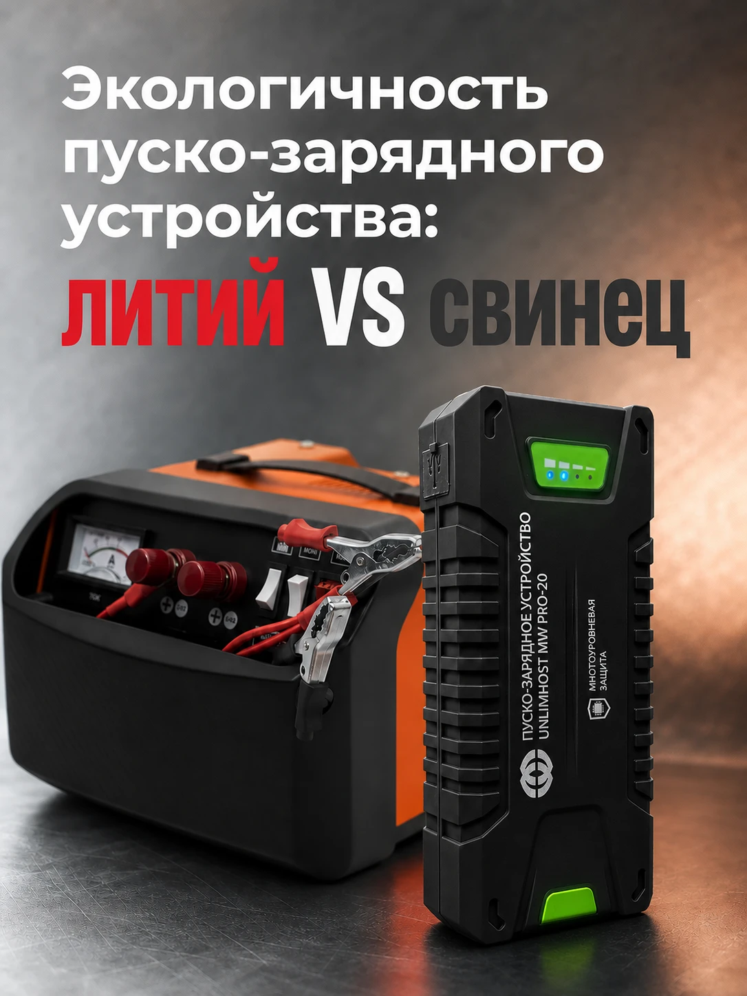 Литиевая и свинцово-кислотная батареи: сравнение экологичности автомобильных бустеров