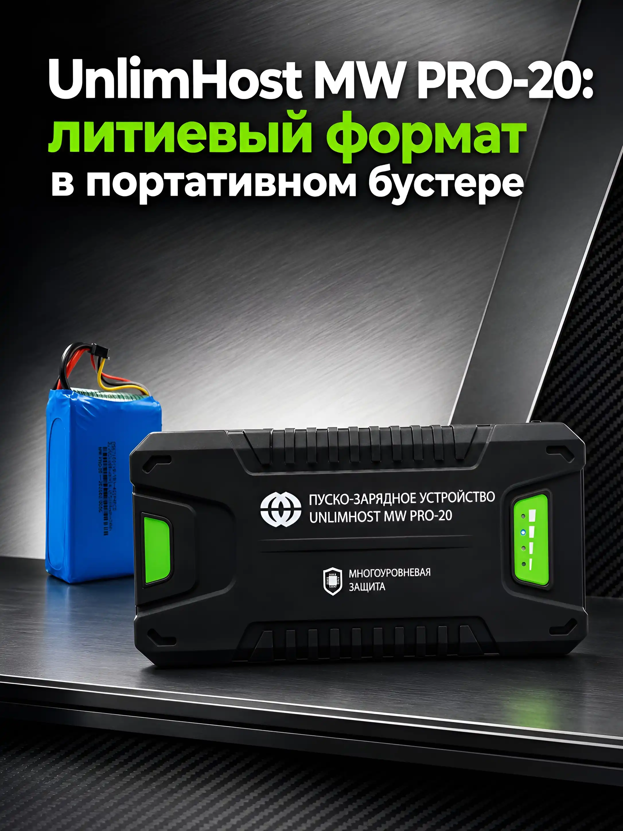 UnlimHost MW PRO-20 с литий-полимерной батареей