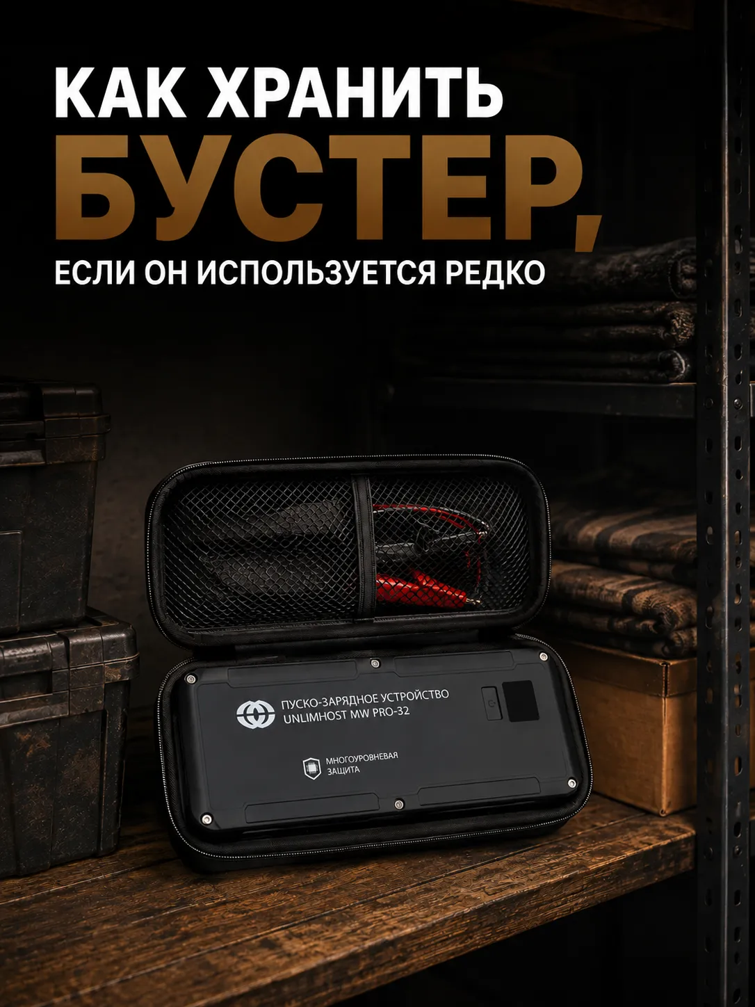 Хранение бустера и чек-лист перед поездкой после длительной стоянки