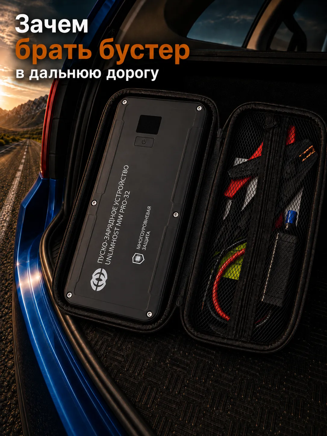 Зачем брать автомобильный бустер в дальнюю дорогу