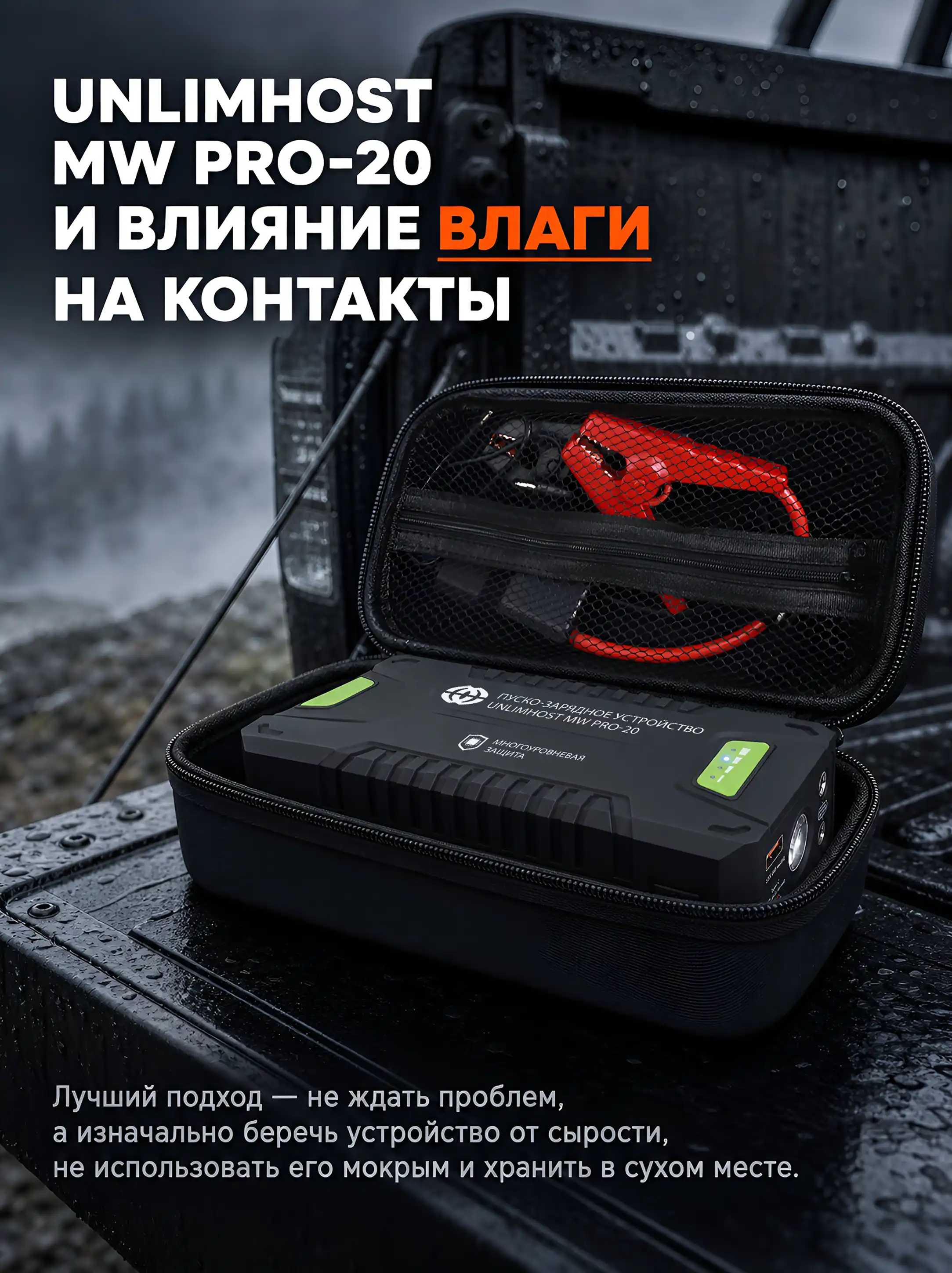 Пуско-зарядное устройство UnlimHost MW PRO-20 и правила хранения