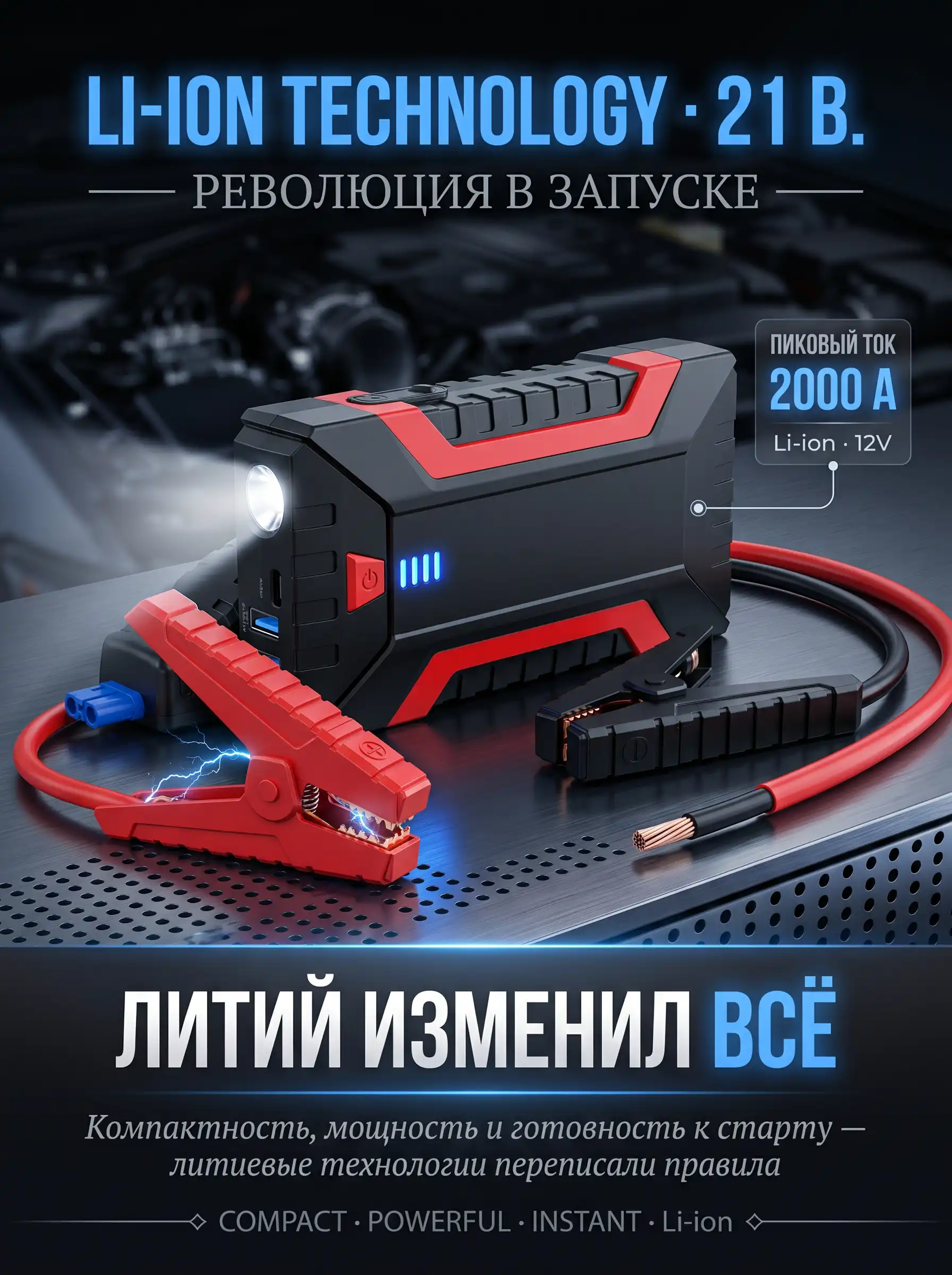 Литиевые технологии и универсальность современных автомобильных бустеров
