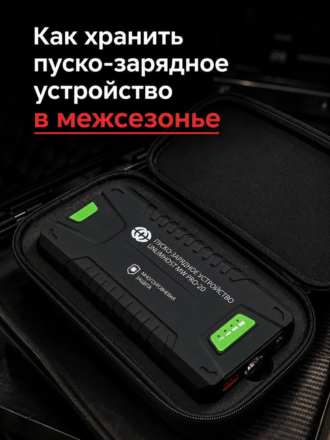 Как пуско-зарядное устройство влияет на гарантию автомобиля