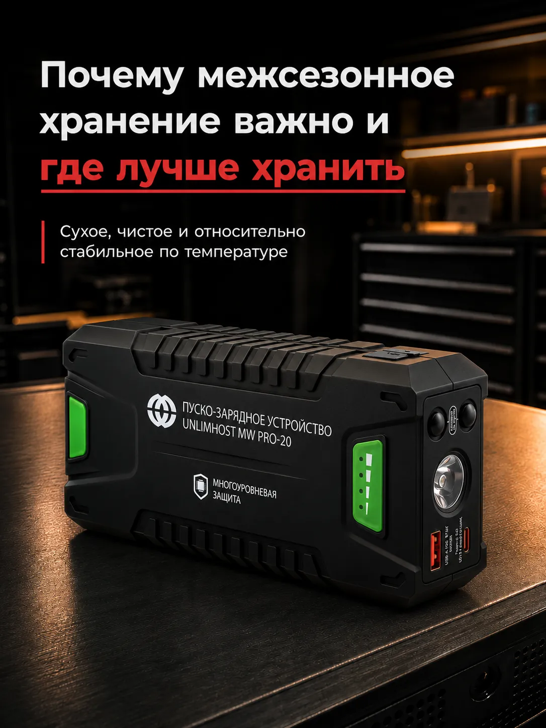 Почему важно правильно хранить пуско-зарядное устройство
