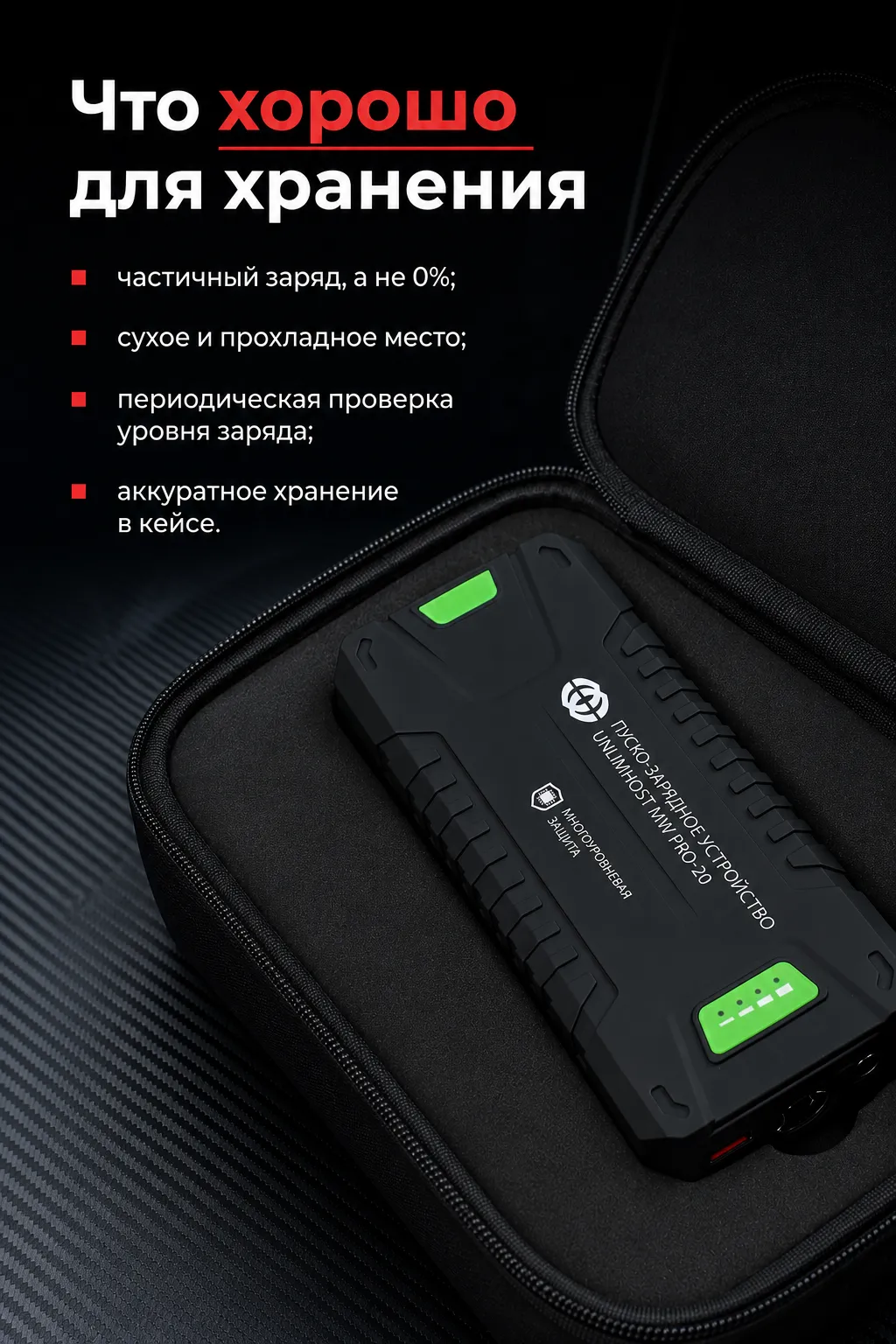 Где лучше хранить бустер и как контролировать заряд