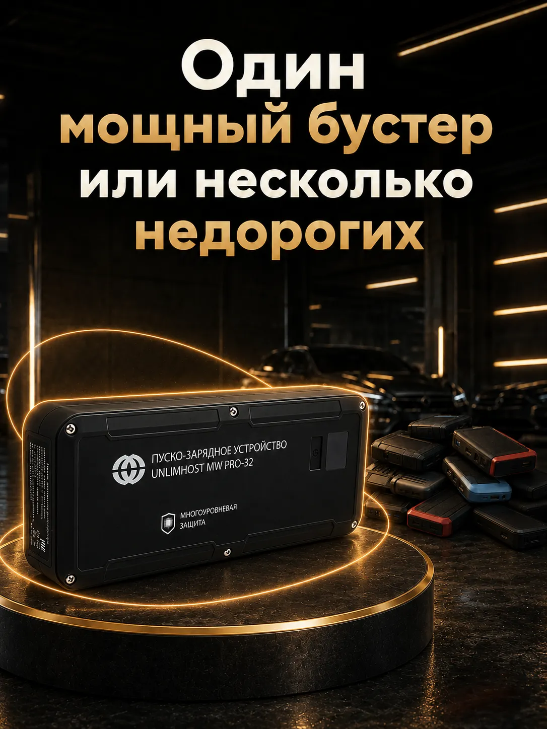 Один мощный бустер или несколько недорогих устройств